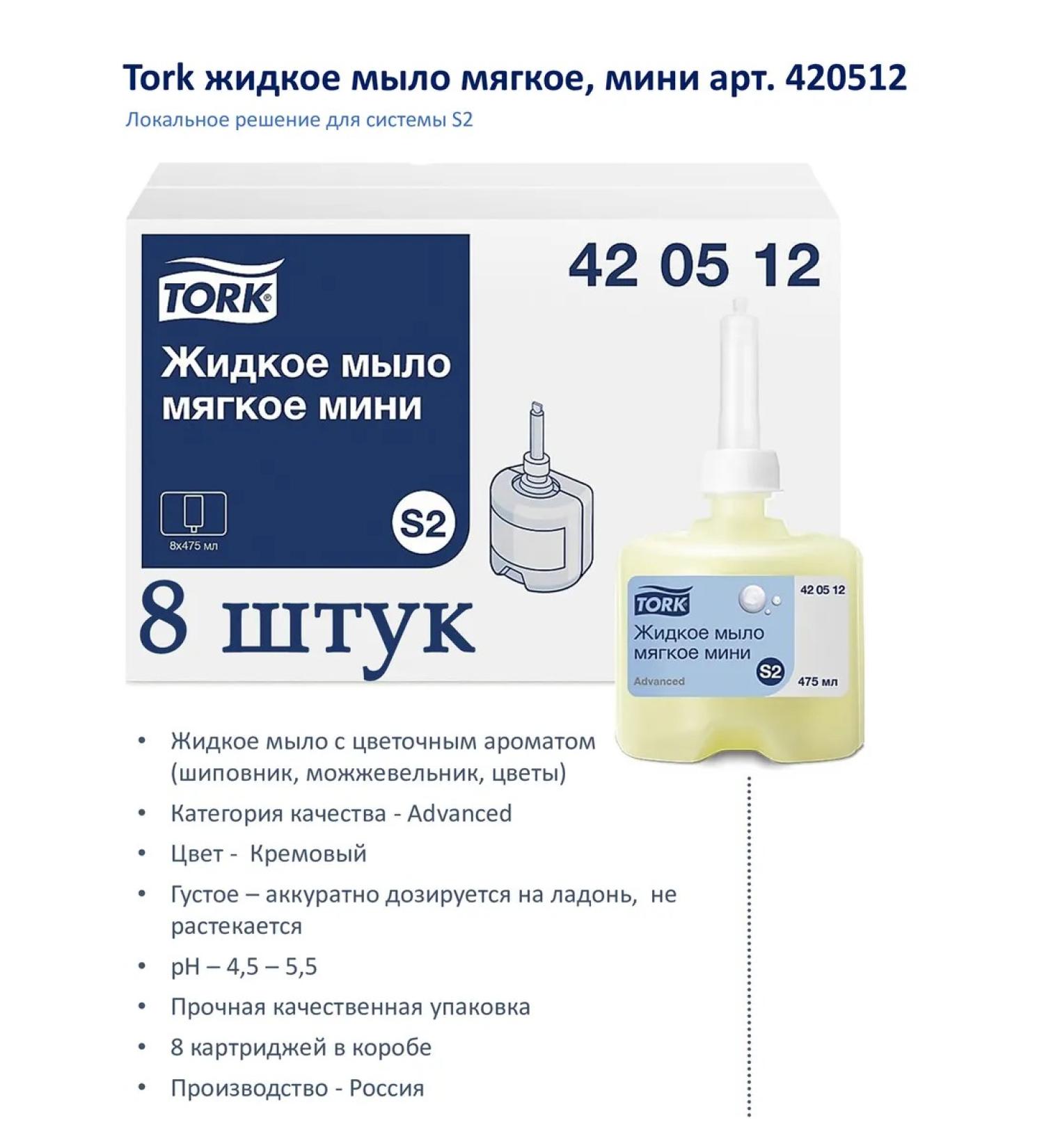 Tork Liquid soap mild mini for a dispenser 8 pieces - Buy Online on GoSupps.com