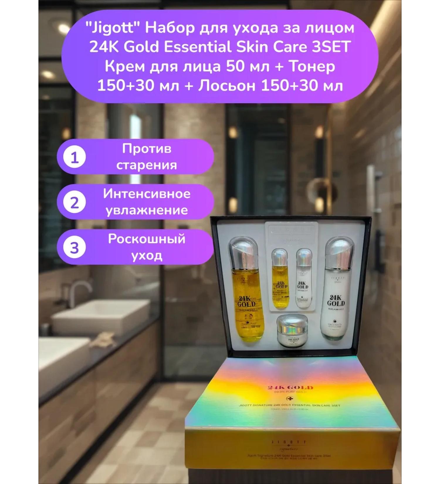 Jigott Facial cream 50 ml + toner 150 + 30 ml + lotion 150 + 30 ml