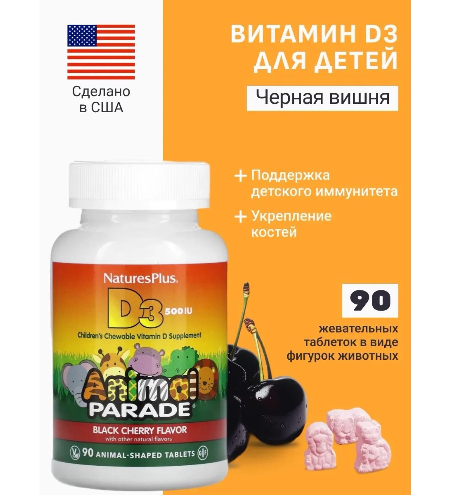 Nature's Plus Animal Parade Vitamin D3 for children 500 IU Cherry 90 tablets - Buy Online on GoSupps.com