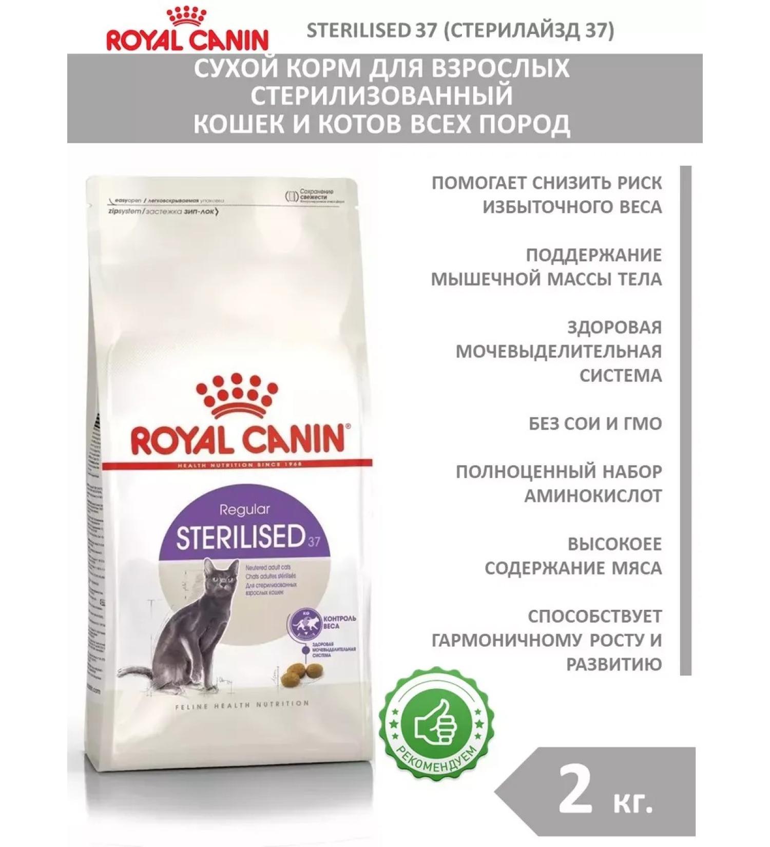 ROYAL CANIN Sterilated 37 Sterilizhev 37 for sterilized cats 2 kg - Buy Online on GoSupps.com