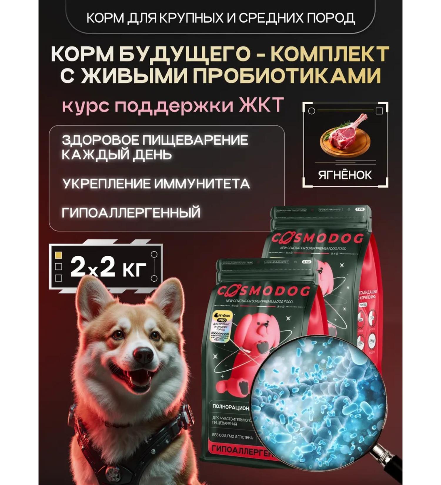 cosmodog Dry food for dogs 4 kg with a probiotic lamb - Buy Online on GoSupps.com