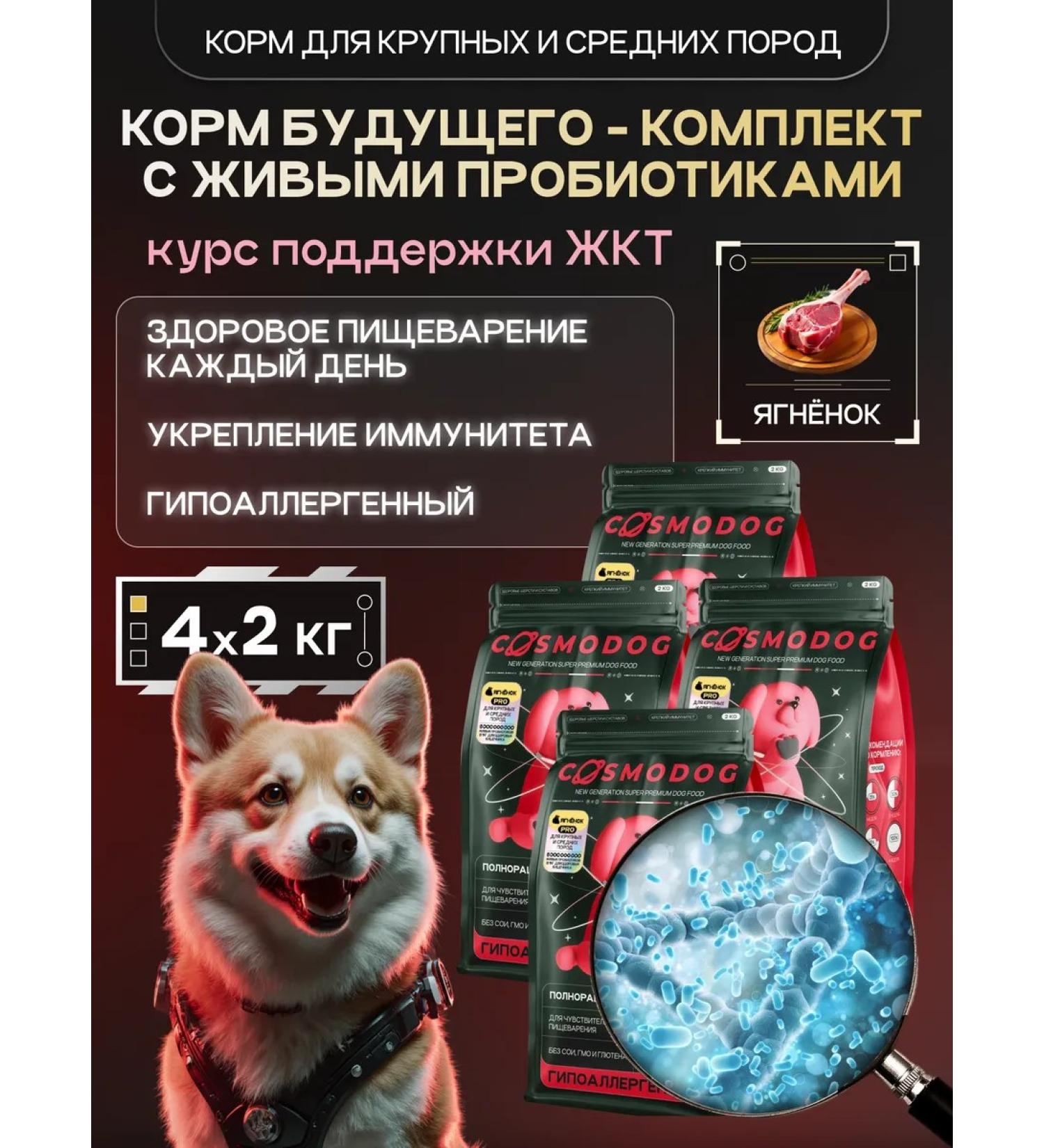 cosmodog Dry food for dogs 8 kg with a probiotic lamb - Buy Online on GoSupps.com