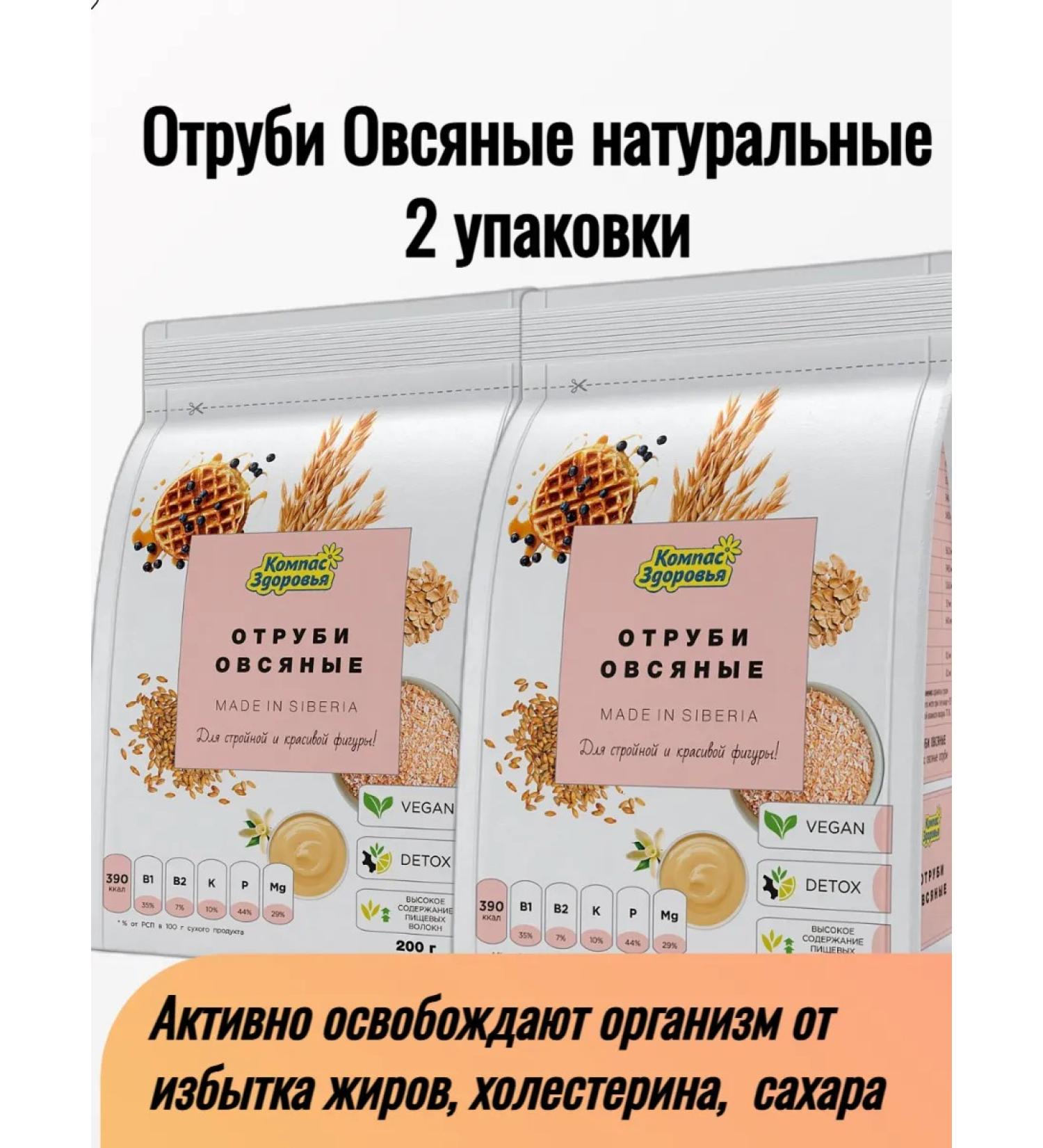 Health Compass Oatmeal brans 2 packages