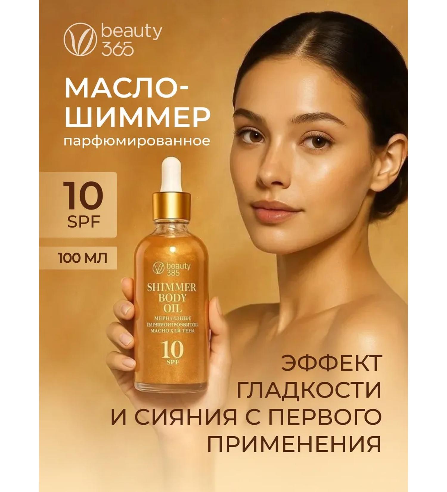 beauty365 Cream-Maslay Shimmer for body perfumed SPF 10 100 ml - Buy Online on GoSupps.com
