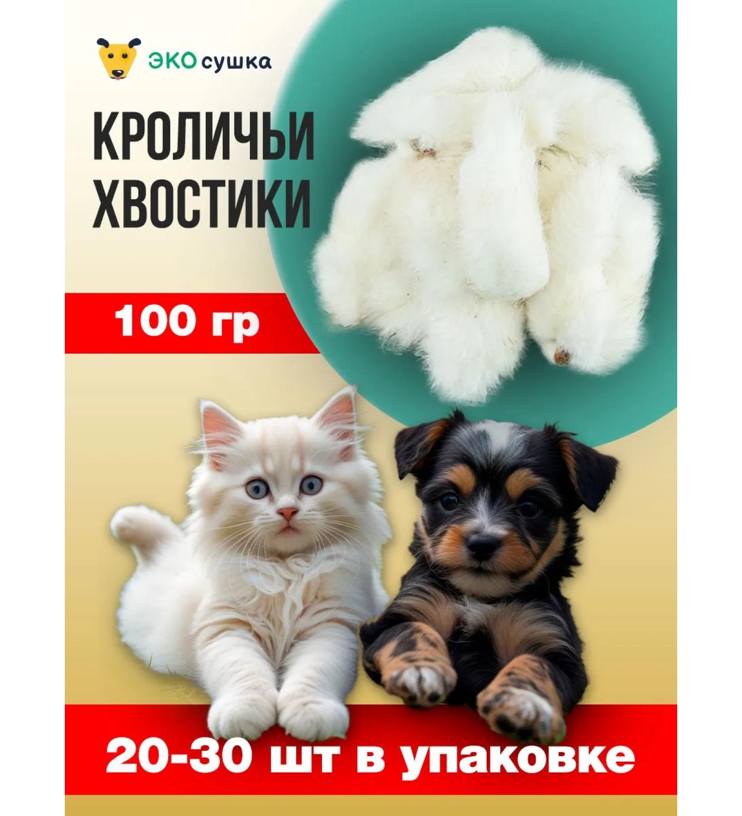 ECO-drying Rabbit tails 100 g - Buy Online on GoSupps.com