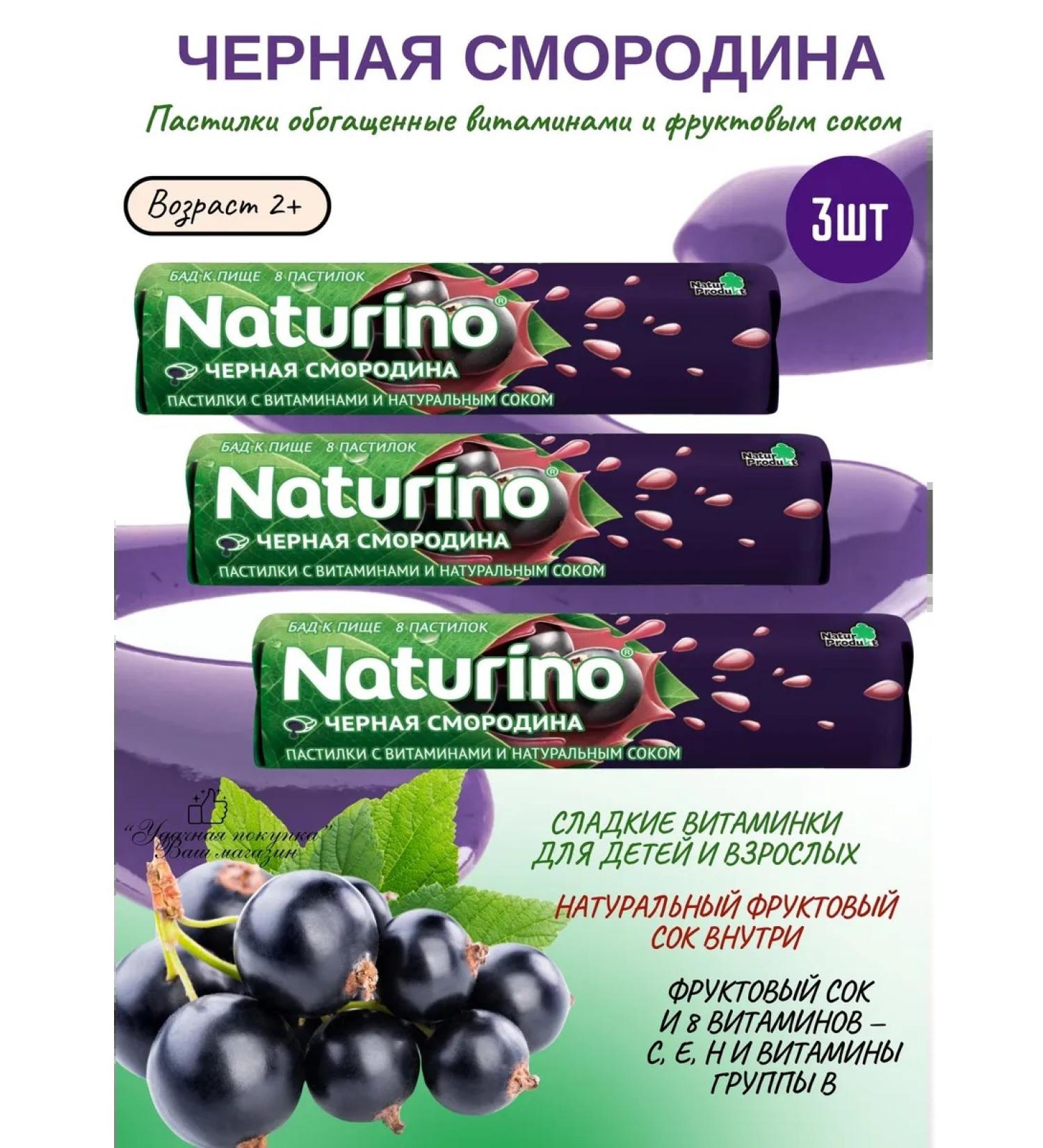 Naturino Loaf of black currants with vitamins and juice 3UP - Buy Online on GoSupps.com