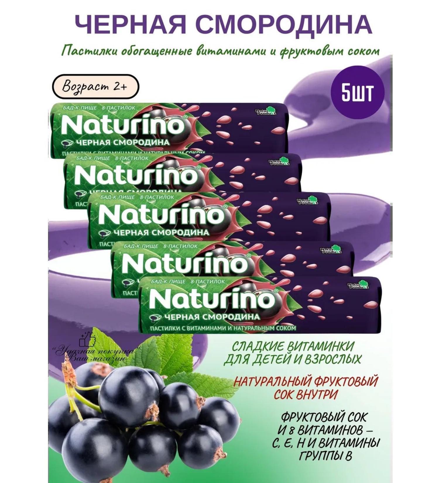 Naturino Black currants with vitamins and juice 5UP - Buy Online on GoSupps.com
