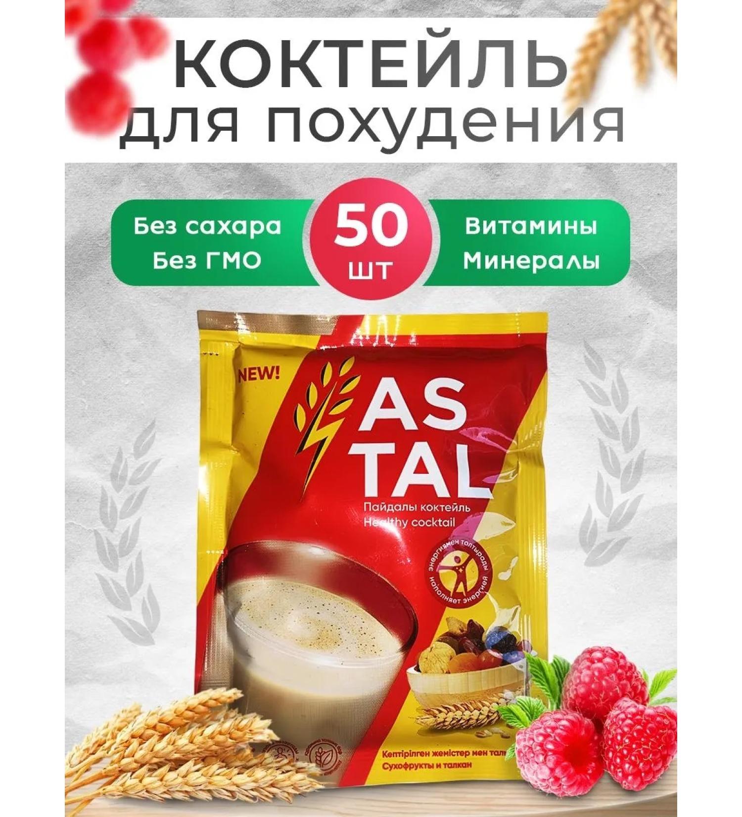 Cocktail AS TAL Astal boxing cocktail cocktail 50 pcs - Buy Online on GoSupps.com