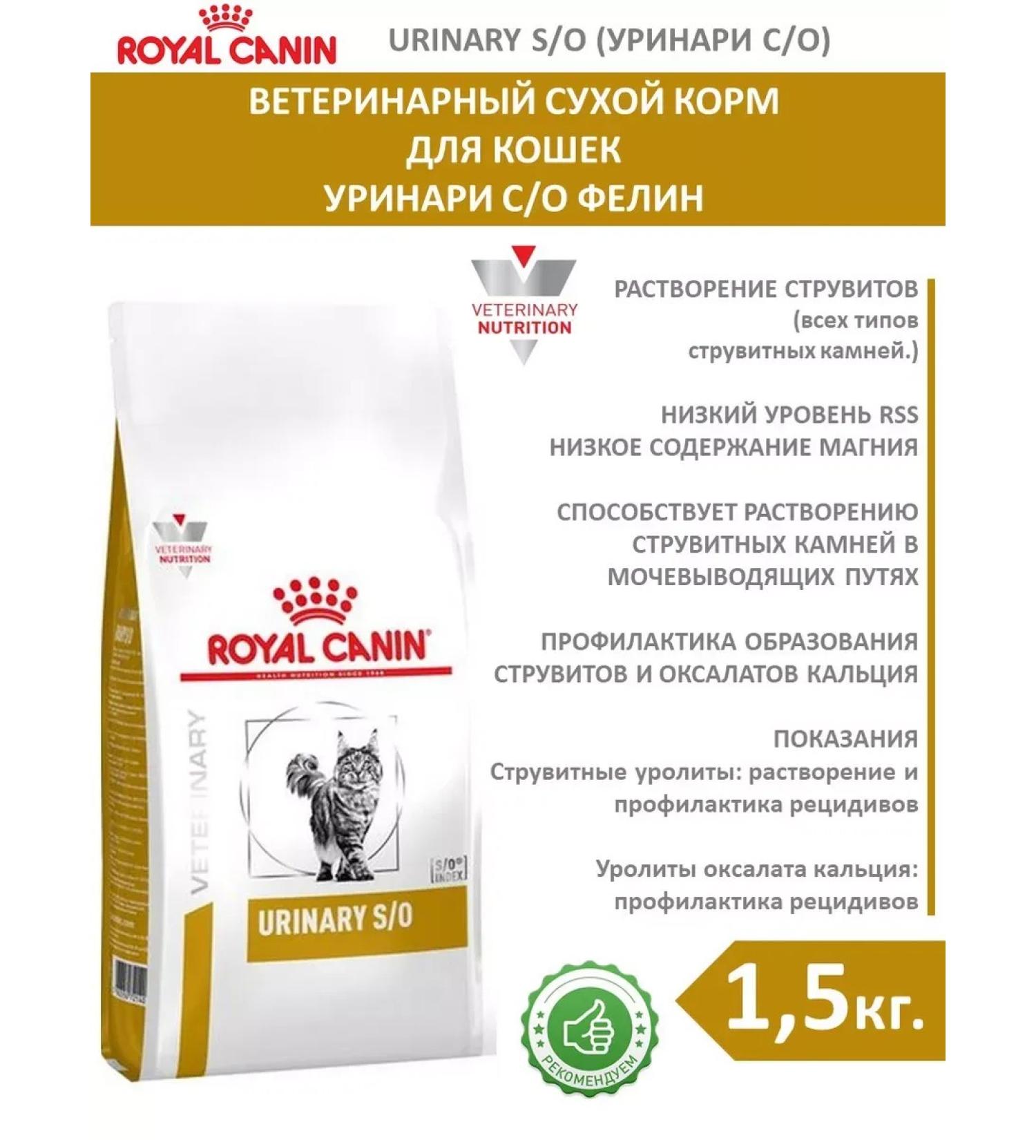ROYAL CANIN Dry food for cats Urinary S. Feline 1.5 kg - Buy Online on GoSupps.com
