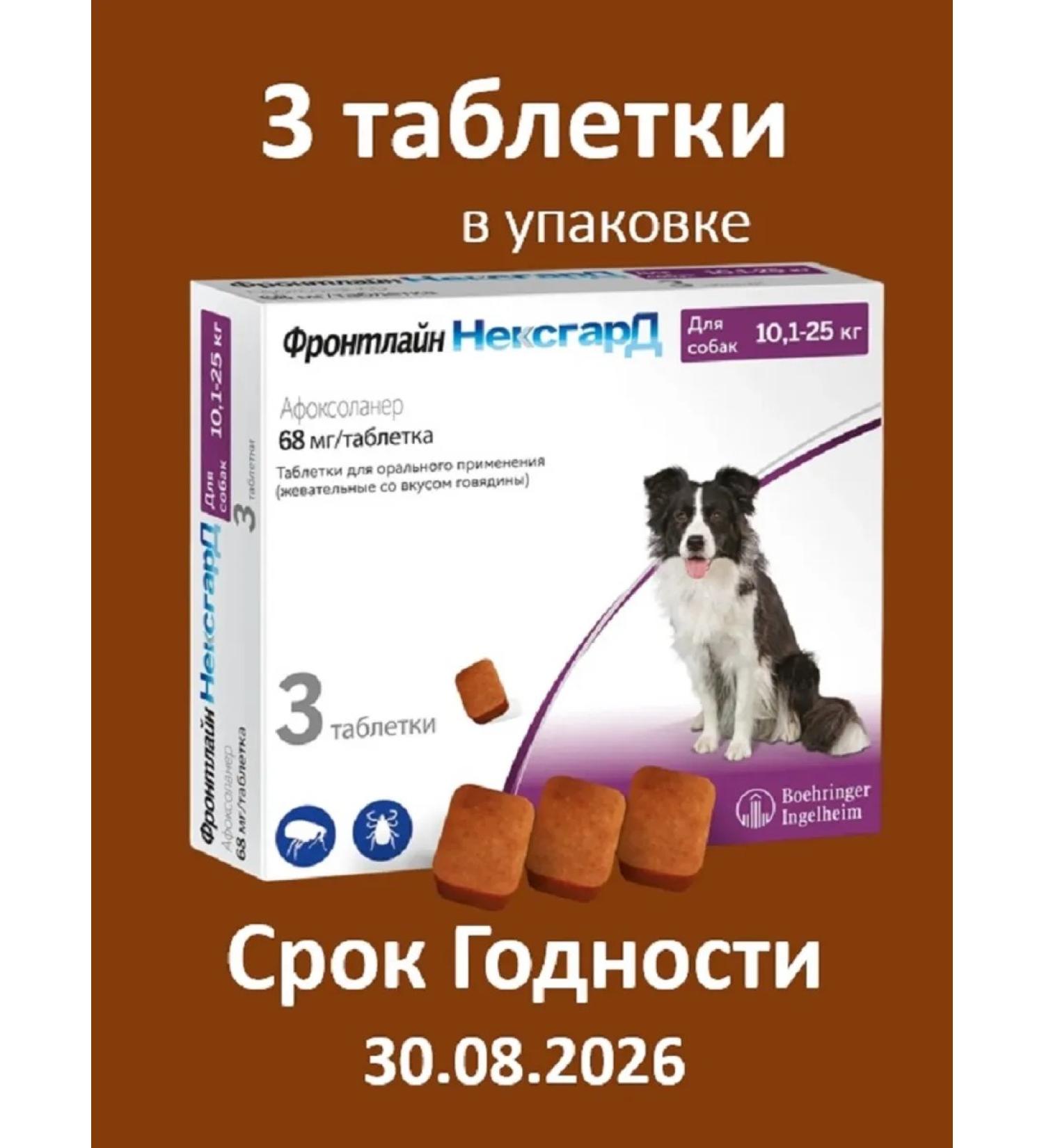 Frontline Nepsard 3 tablets 10-25 kg (term 08 2026)