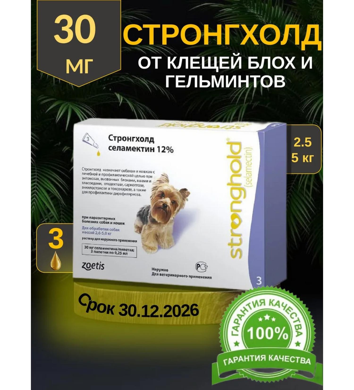 Zoetis Stronghold Drop drops 2.6 - 5.0 kg 3 pipettes