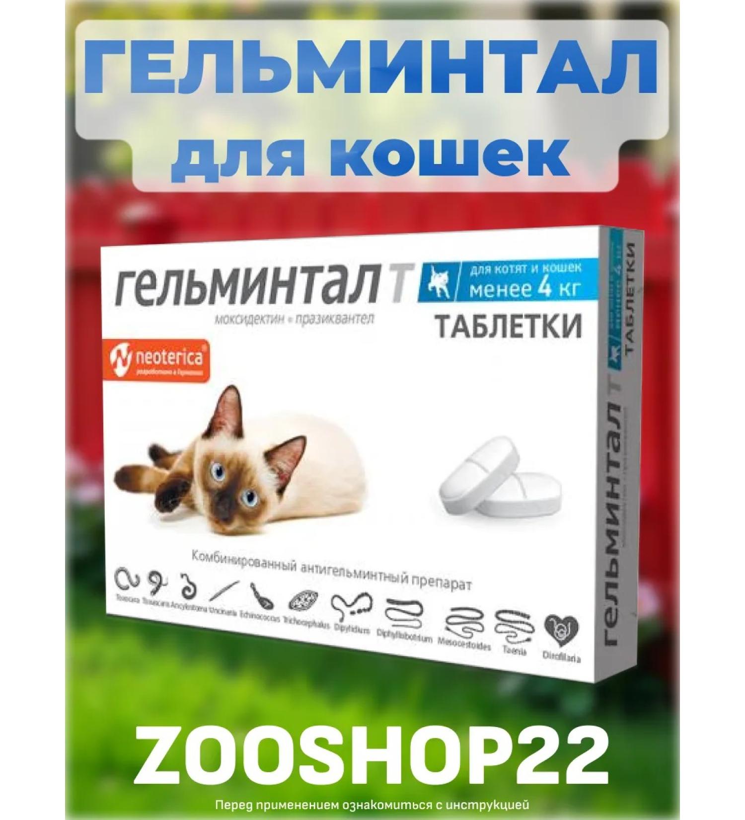 Neoterica Helmintal tablets from worms for cats  - Buy Online on GoSupps.com