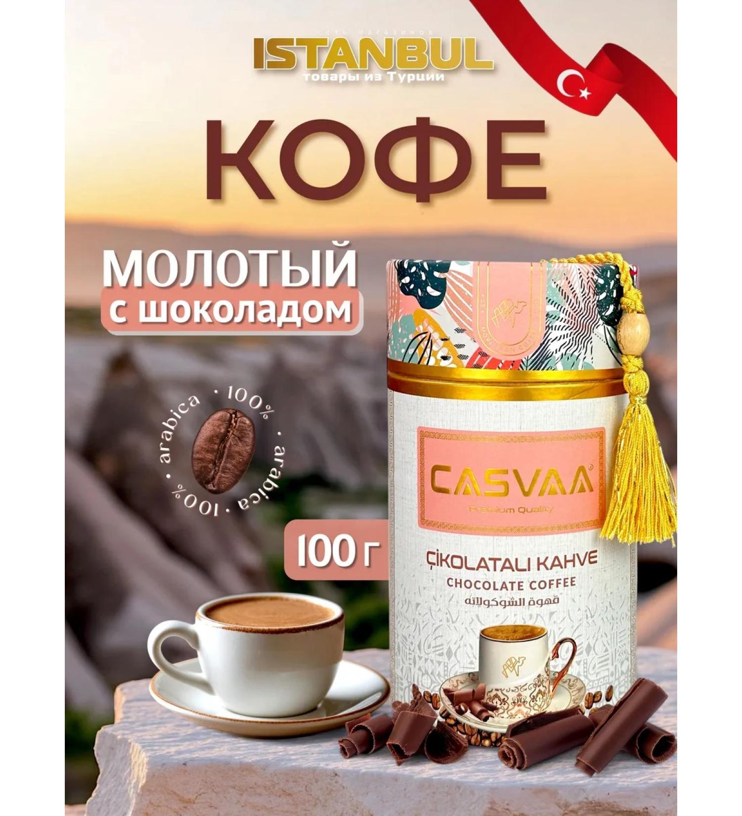 Turkish coffee Casvaa 250 grams with chocolate - Buy Online on GoSupps.com