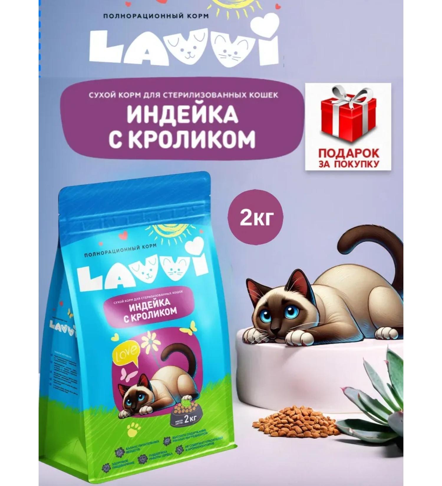 Lavvi Feed for sterilized cats with turkey and rabbit 2 kg - Buy Online on GoSupps.com