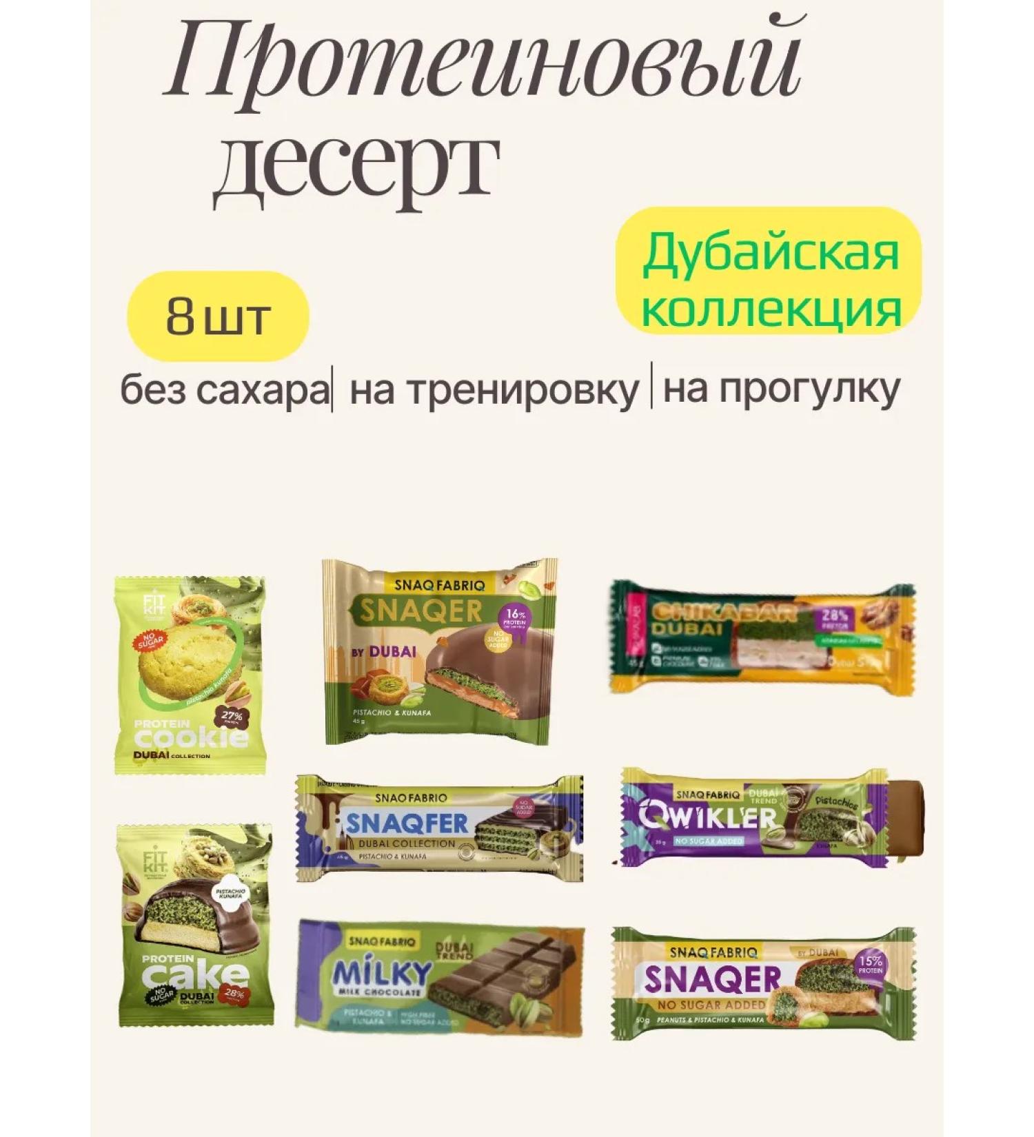 Cookies Protein Dubai Collection 8 pcs - Buy Online on GoSupps.com