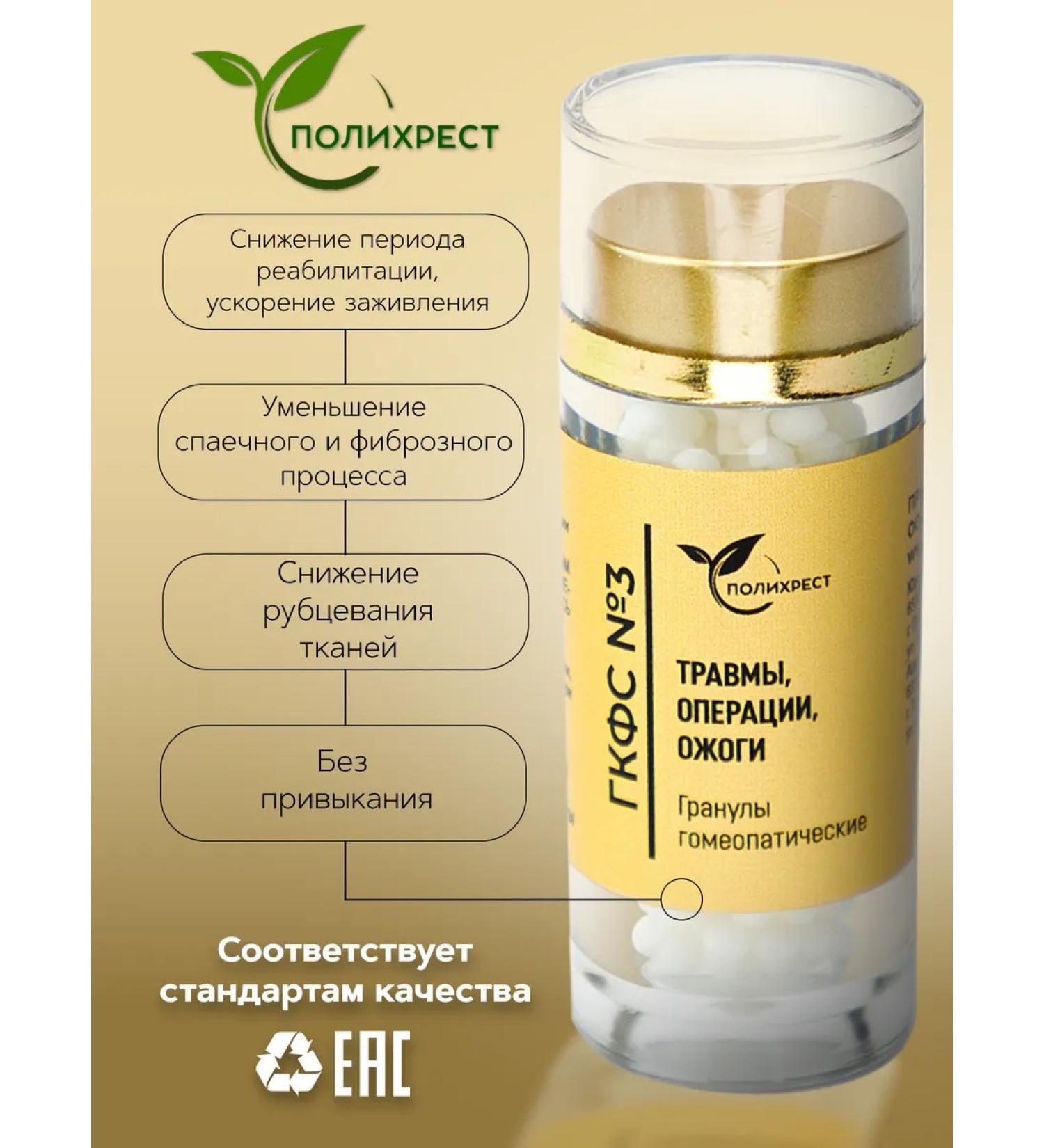 POLYCHREST GKFS No. 3 injuries operations burns of granules homeopathic - Buy Online on GoSupps.com