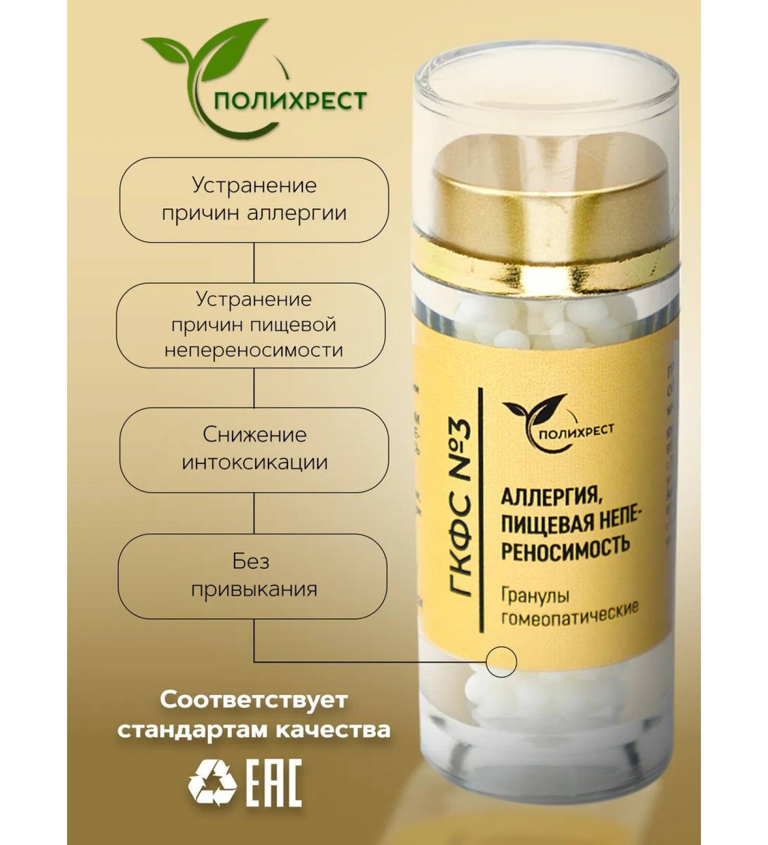 POLYCHREST GKFS No. 3 Allergy food intolerance homeopathic granules - Buy Online on GoSupps.com