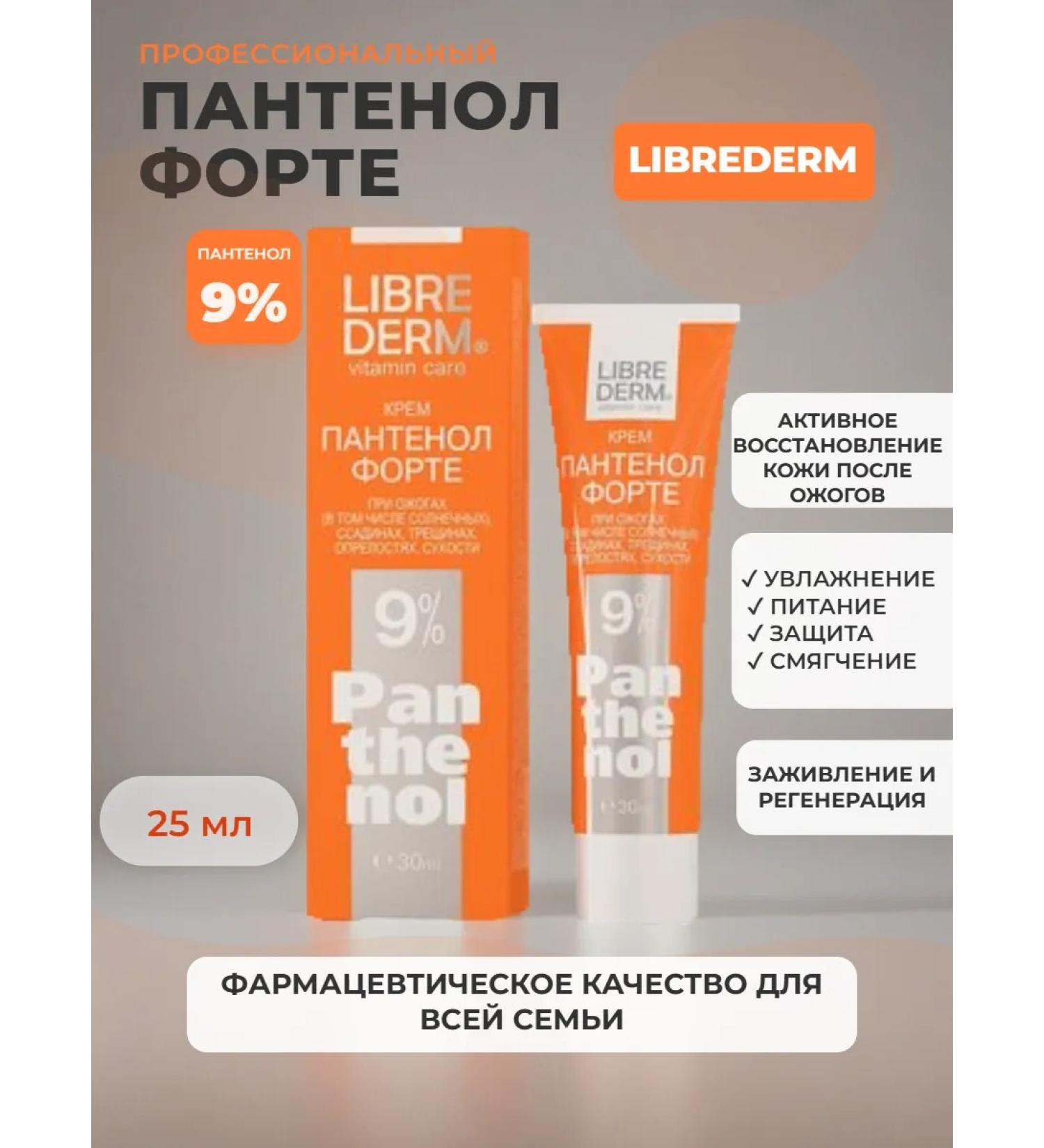 LIBREDERM Panthenol Forte Cream 9% of burns and diaper rash 25ml