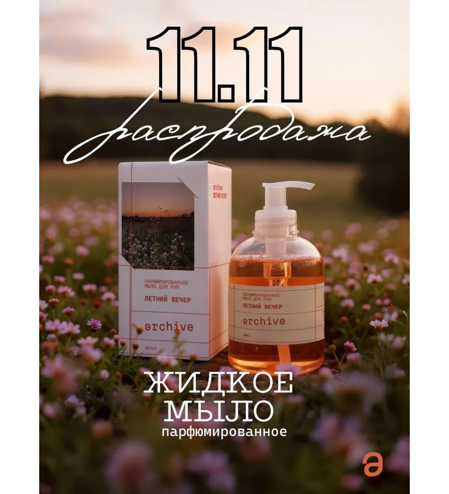 ARCHIVE Perfumed liquid hand soap "Summer evening" - Buy Online on GoSupps.com