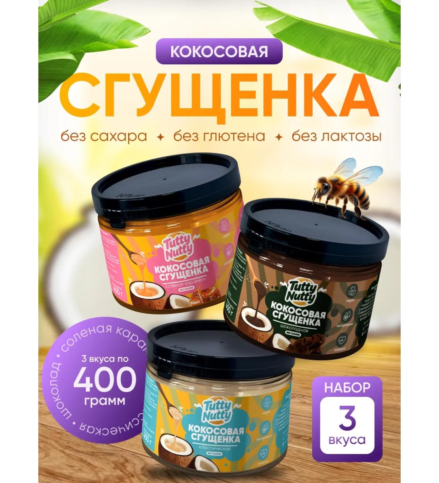Tutty Nutty Coconut condensed milk without sugar low -calorie 3 pcs - Buy Online on GoSupps.com