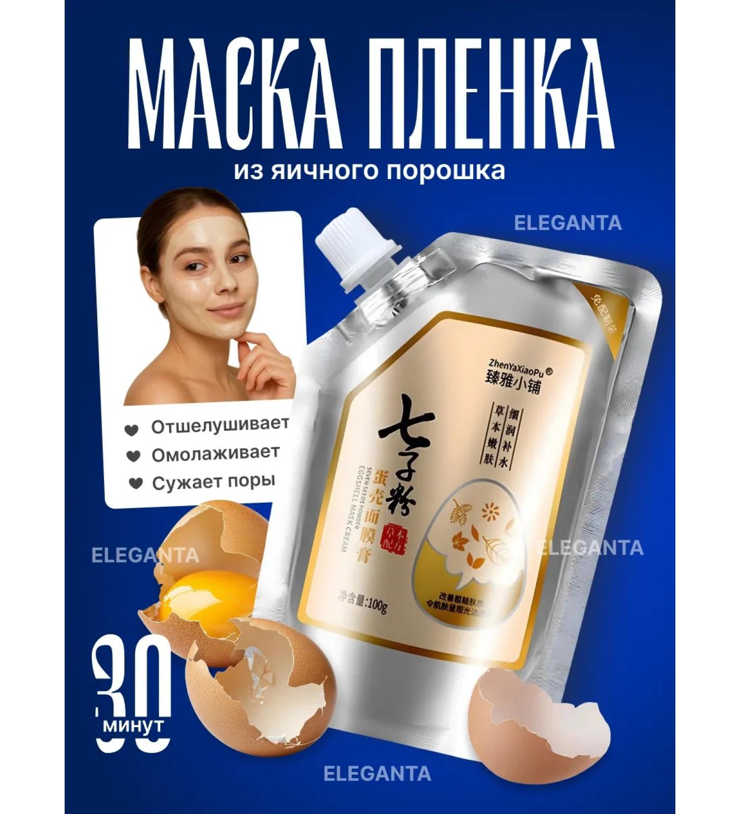 GANTA PLUSE A rejuvenating smashing mask with the essence of eggshells