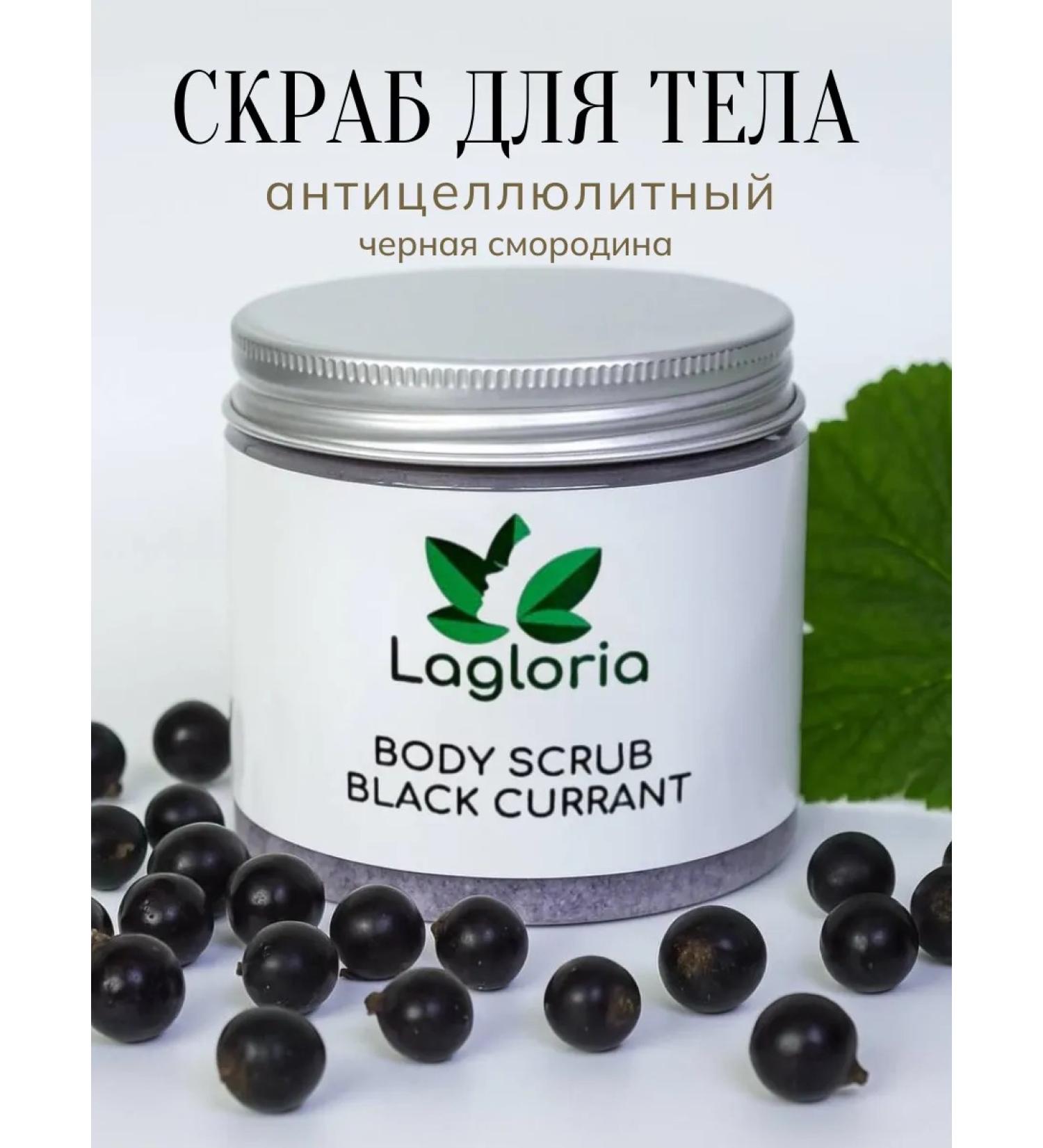 Lagloria Body scrub anti -cellulite black currant - Buy Online on GoSupps.com