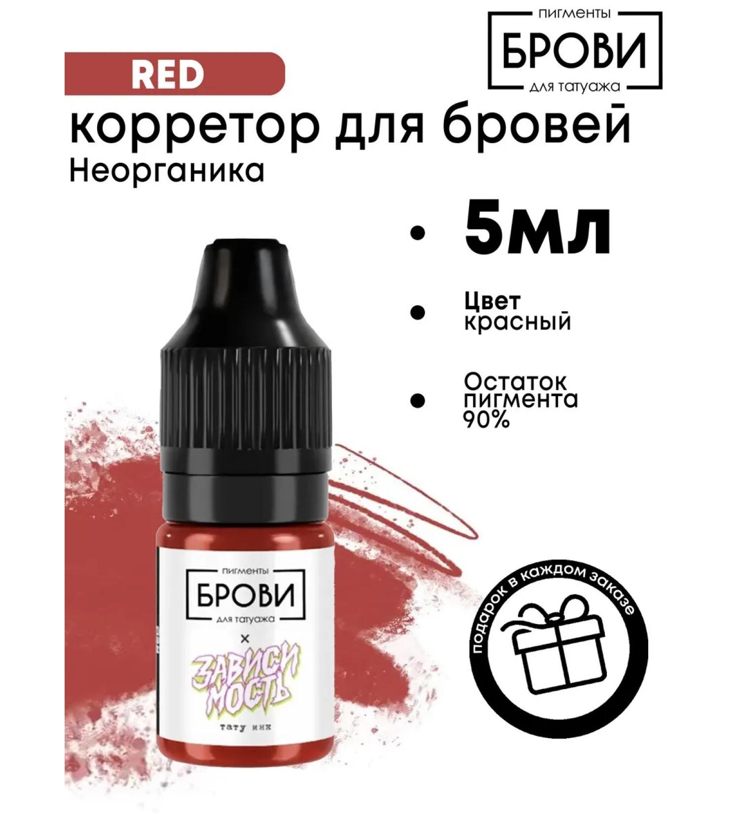 Eyebrows Permanent Makeup Pigment for tattooing eyebrows x Dependence Red 5ml