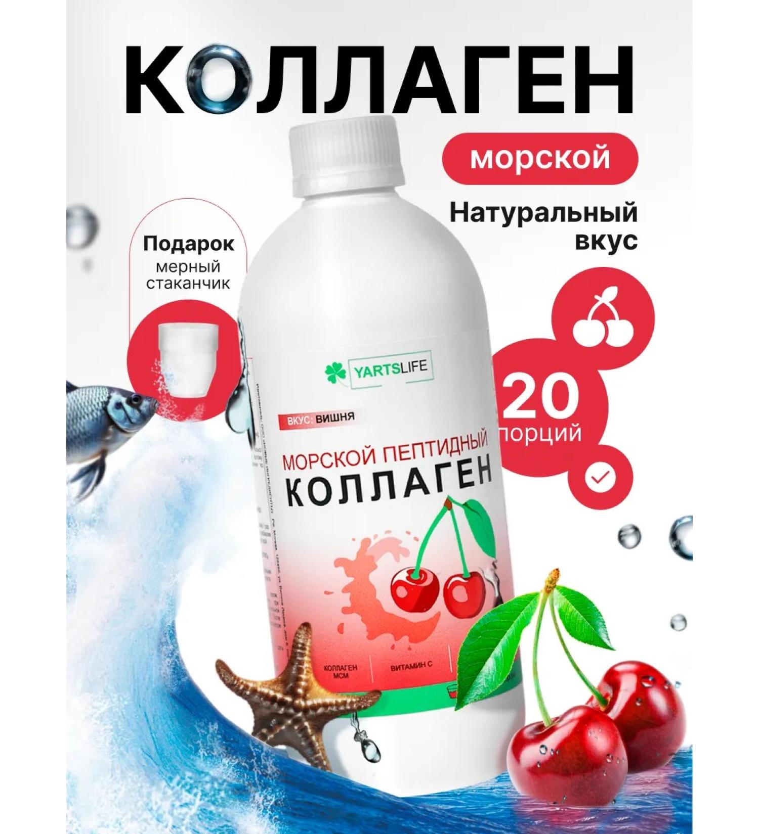 Yarts life Collagen sea liquid 500 ml. Cherry concentrate - Buy Online on GoSupps.com