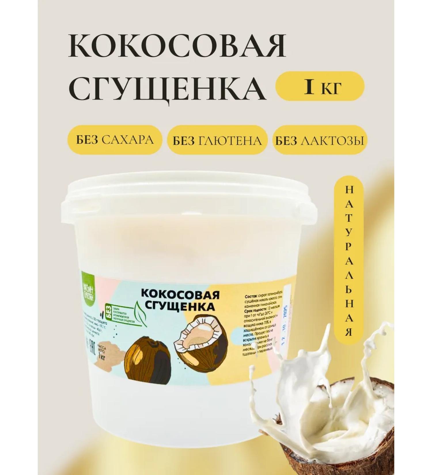 NastinSlastin Coconut condensed milk 1 kg without sugar paste urbech - Buy Online on GoSupps.com