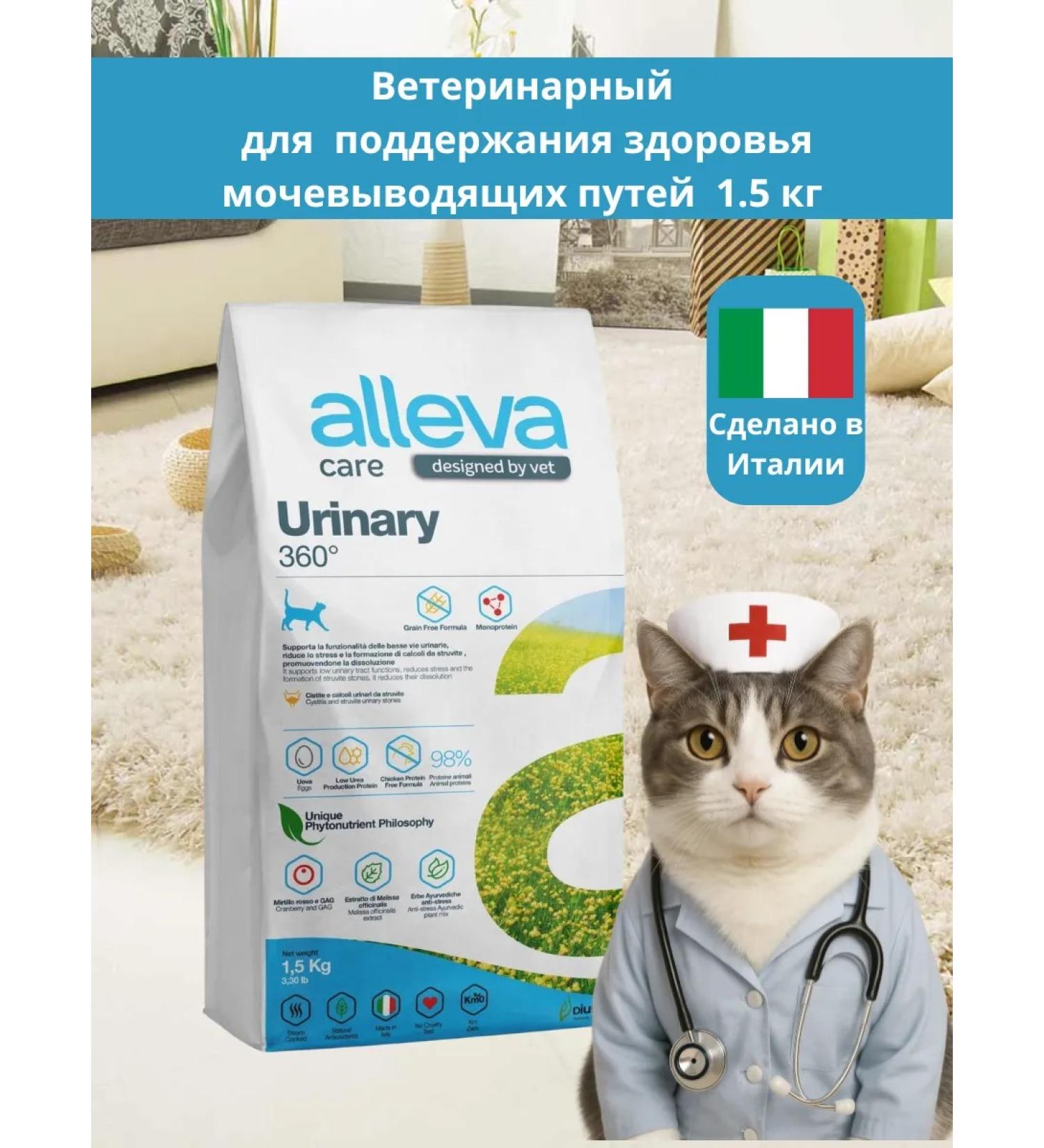 Alleva Dry food for cats Urinaria 1.5 kg - Buy Online on GoSupps.com