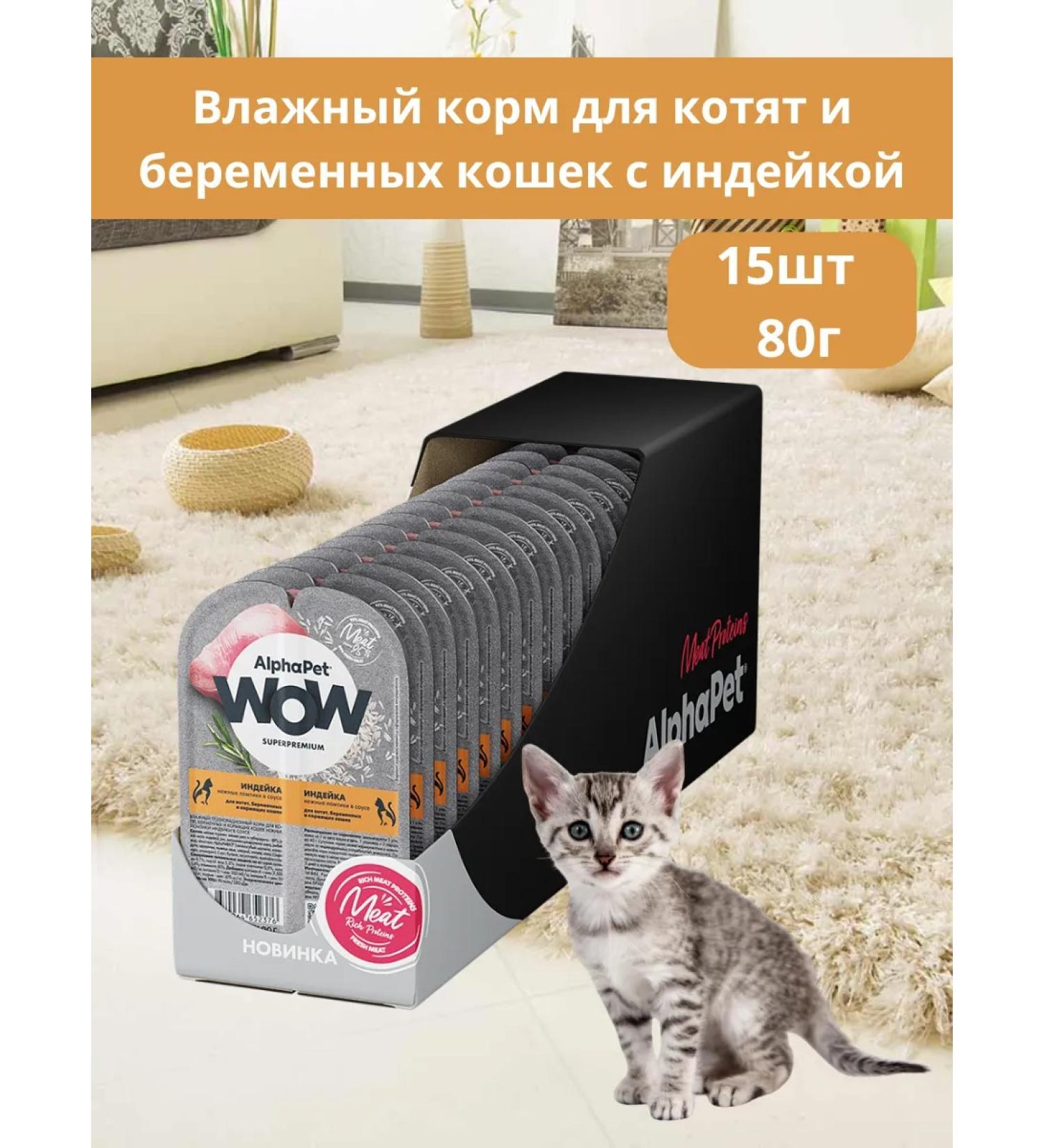 AlphaPet WOW Wet food for kittens and pregnant women with turkey (15pc x 80g) - Buy Online on GoSupps.com