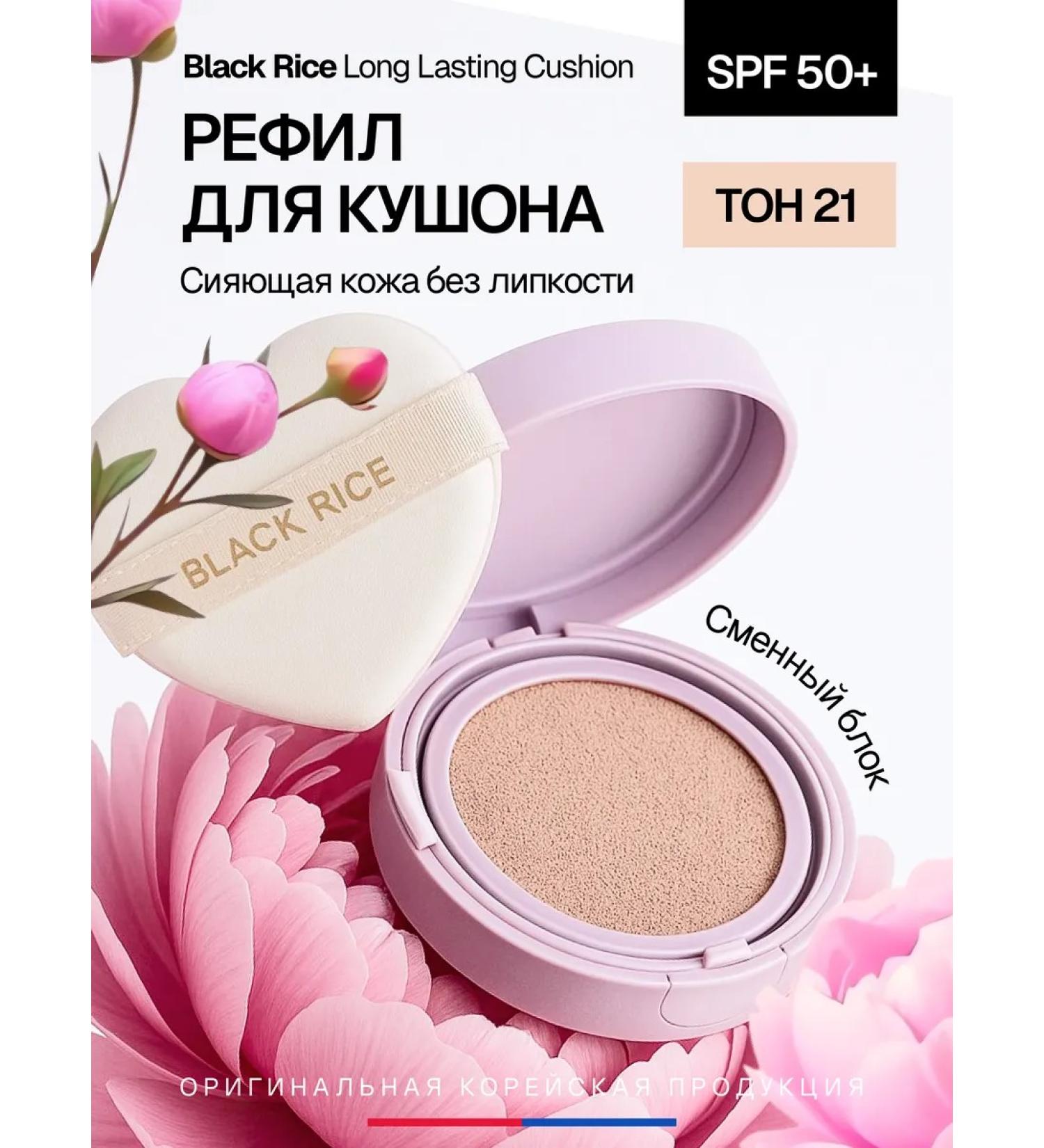 Black rice A spare block for the tonal kushon for the face Korean tone 21 - Buy Online on GoSupps.com