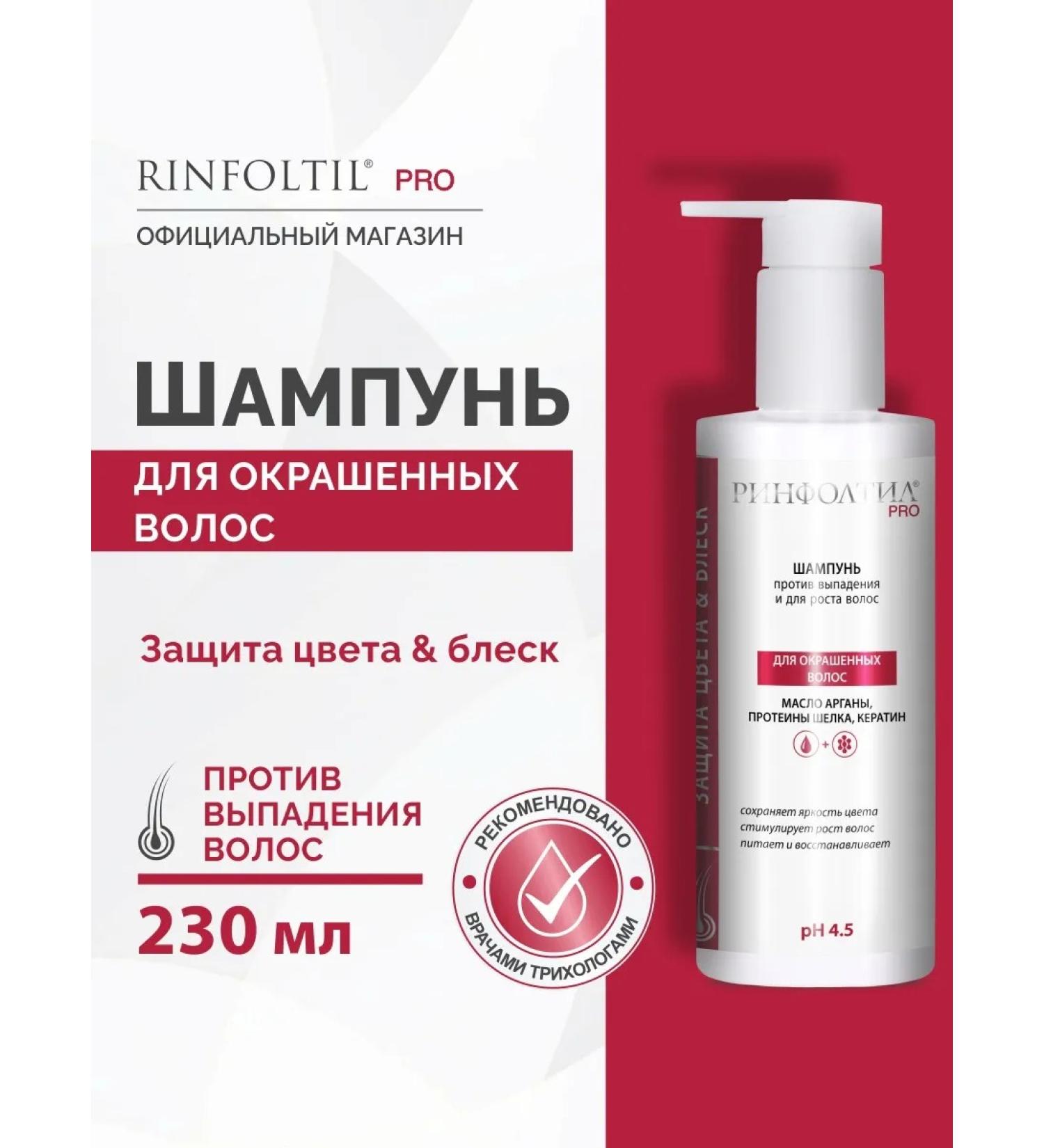 Rinfoltil Pro shampoo from hair loss for dyed hair 230 ml - Buy Online on GoSupps.com