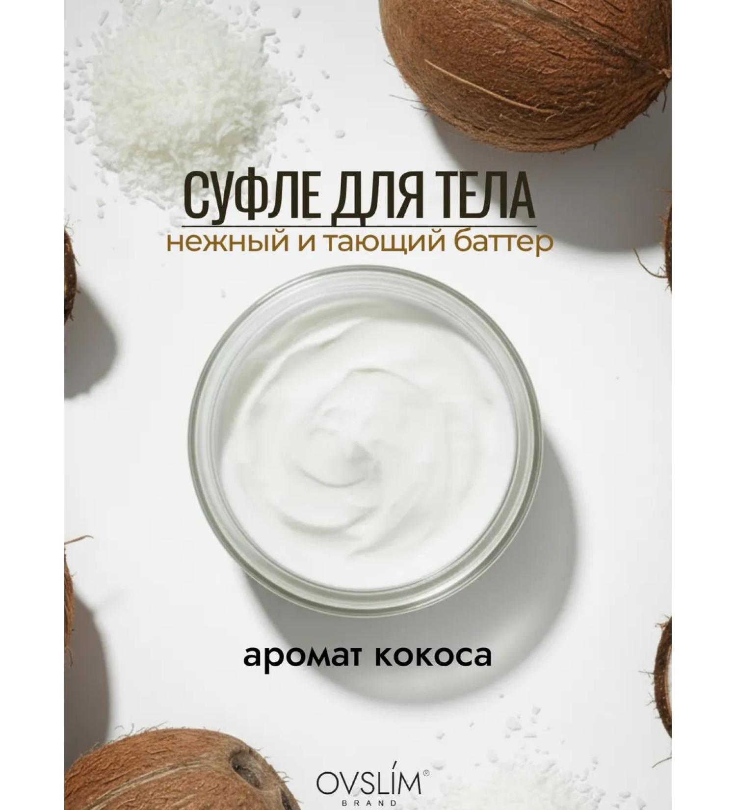 Ovslim Suffle Batter for the body moisturizing with the aroma of coconut - Buy Online on GoSupps.com