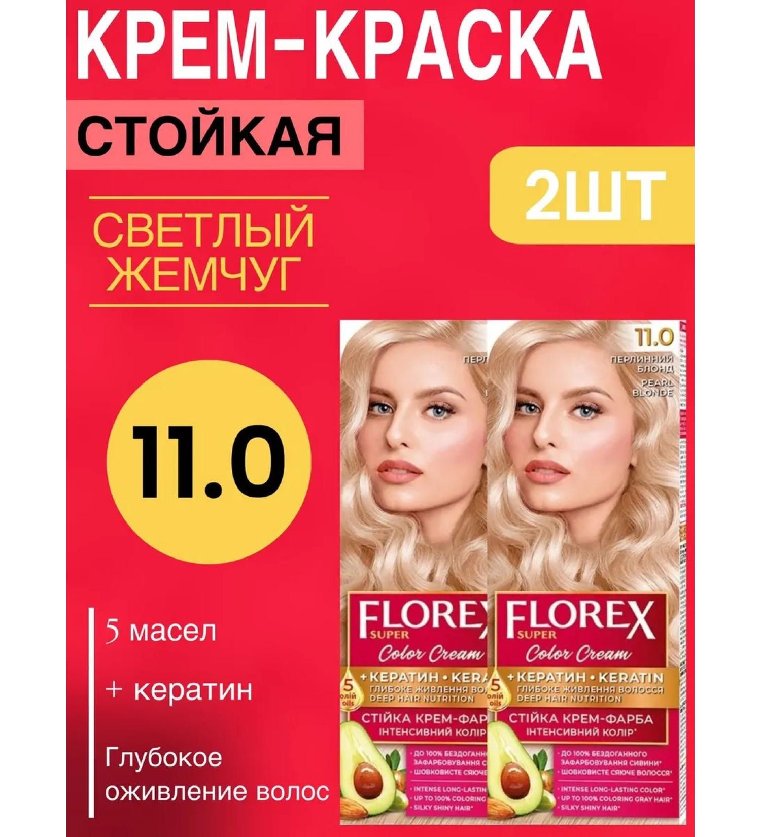 Florex Persistent hair cream for hair 11.0 light pearl 2 pcs