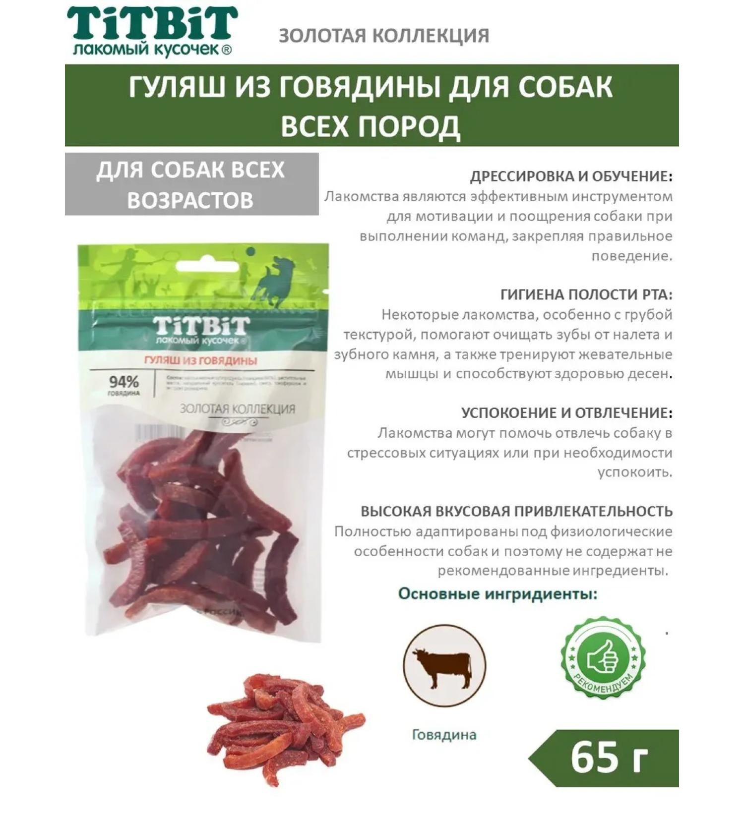 TiTBiT Beef -beef goulash treats 65 g - Buy Online on GoSupps.com