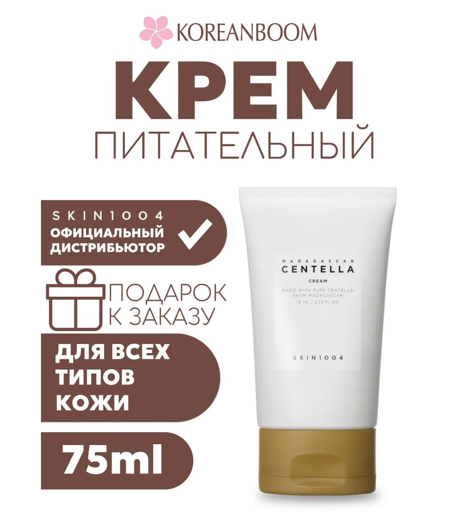 SKIN1004 Nourishing cream with centella - Buy Online on GoSupps.com