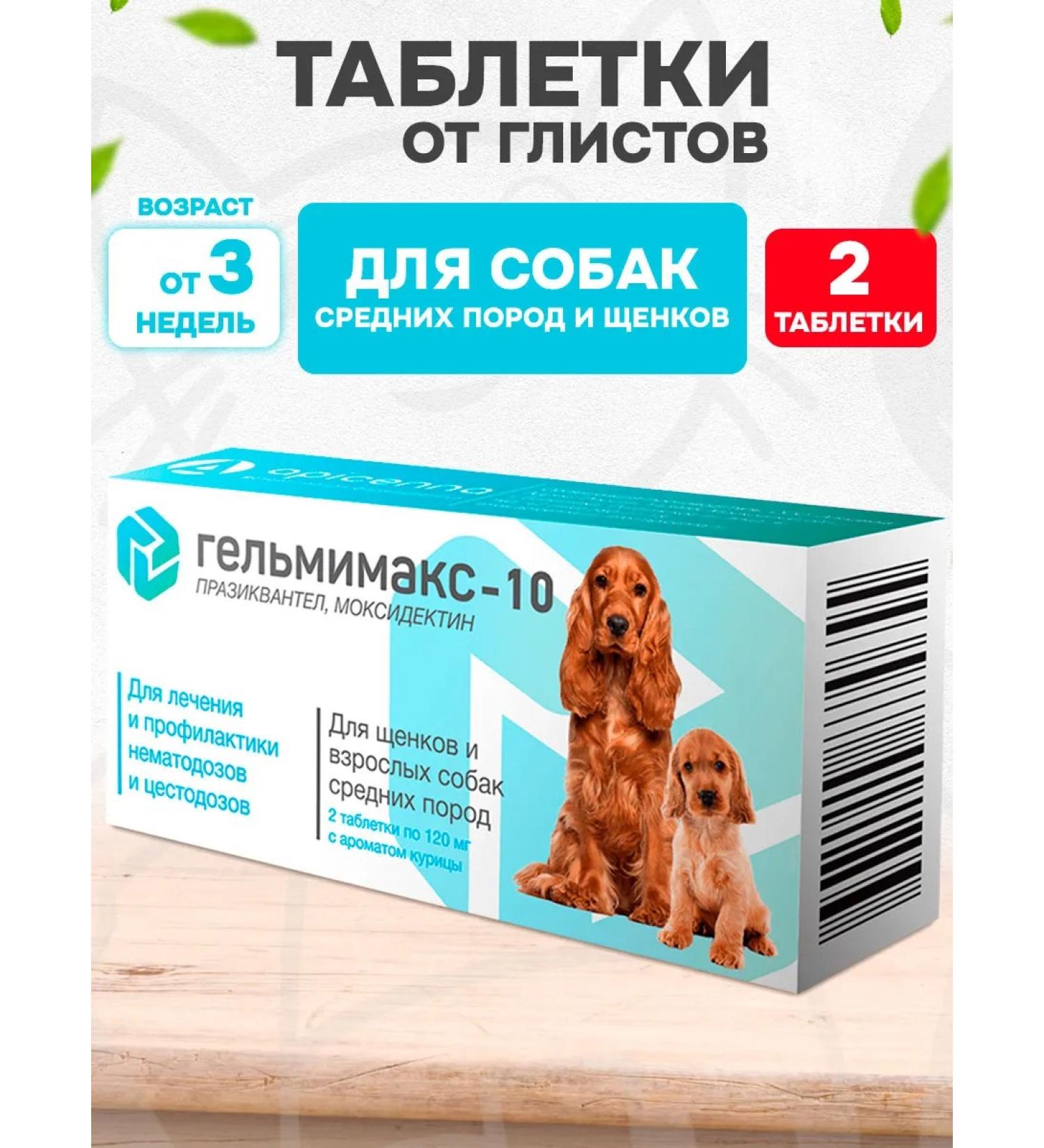Apicenna Helmimax-10 tablets from worms of medium dogs of puppies 2 tab - Buy Online on GoSupps.com