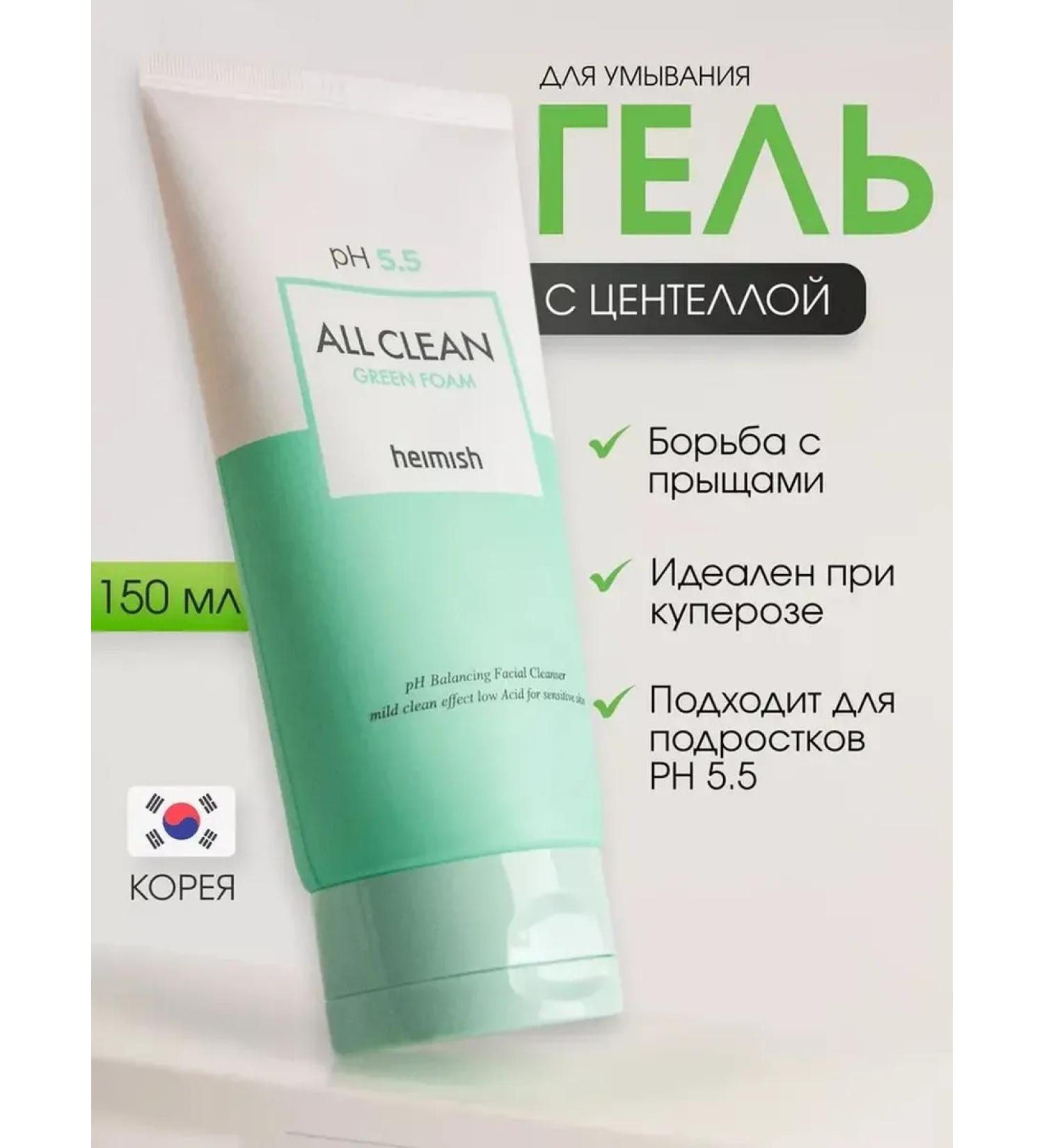 Heimish Foam cleansing for the face All Clean Green Foam 5.5 pH - Buy Online on GoSupps.com