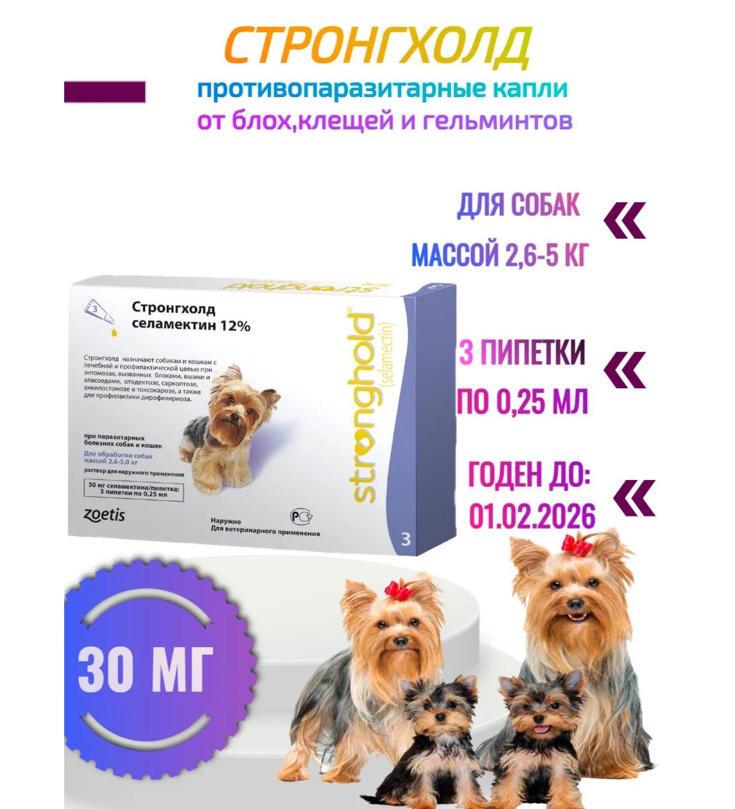 Zoetis Stronghold 30 mg of dog drops weighing 2.5 to 5 kg