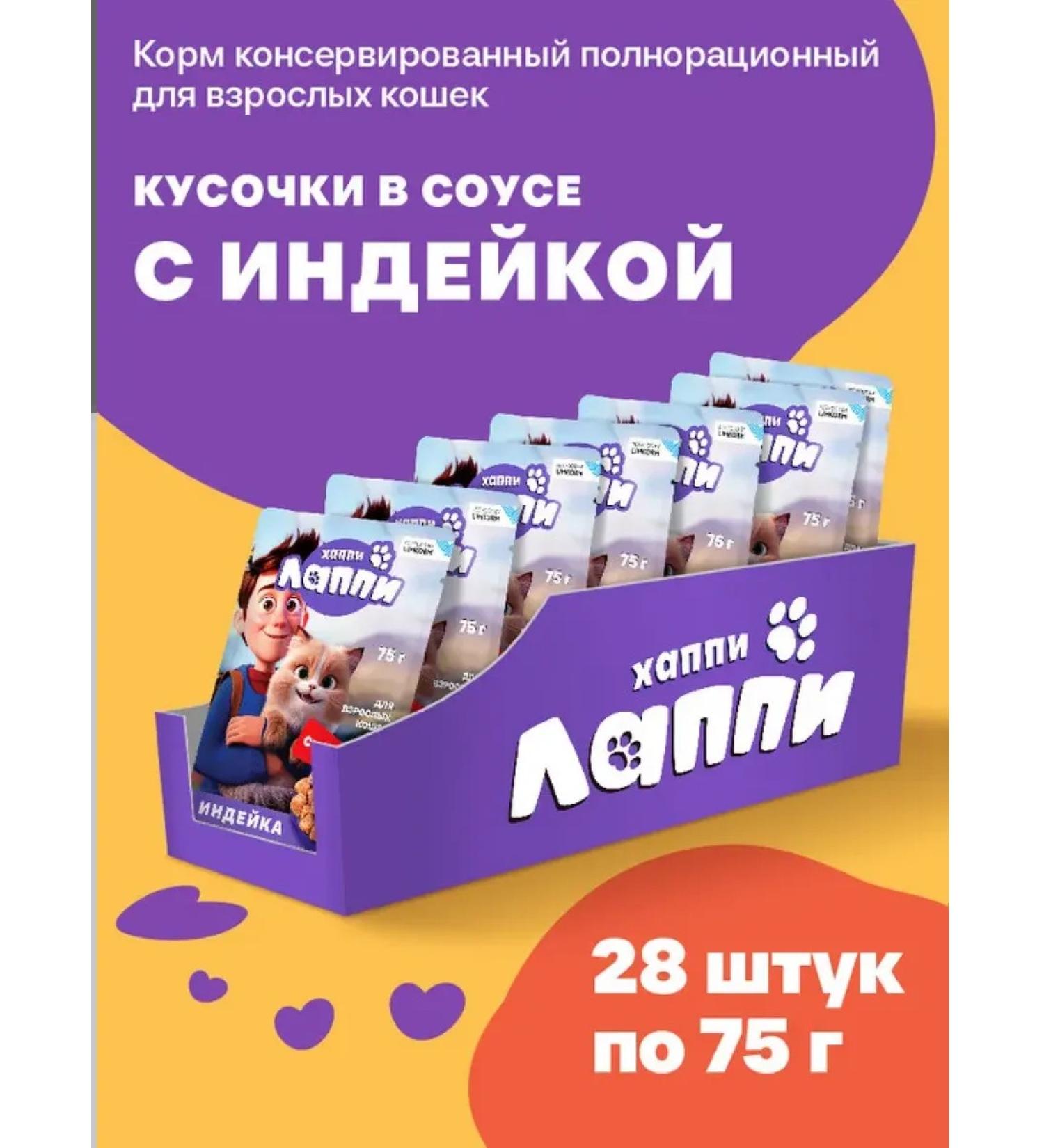 Happy Lappy Wet food for cats with turkey 28pcs of 75g - Buy Online on GoSupps.com