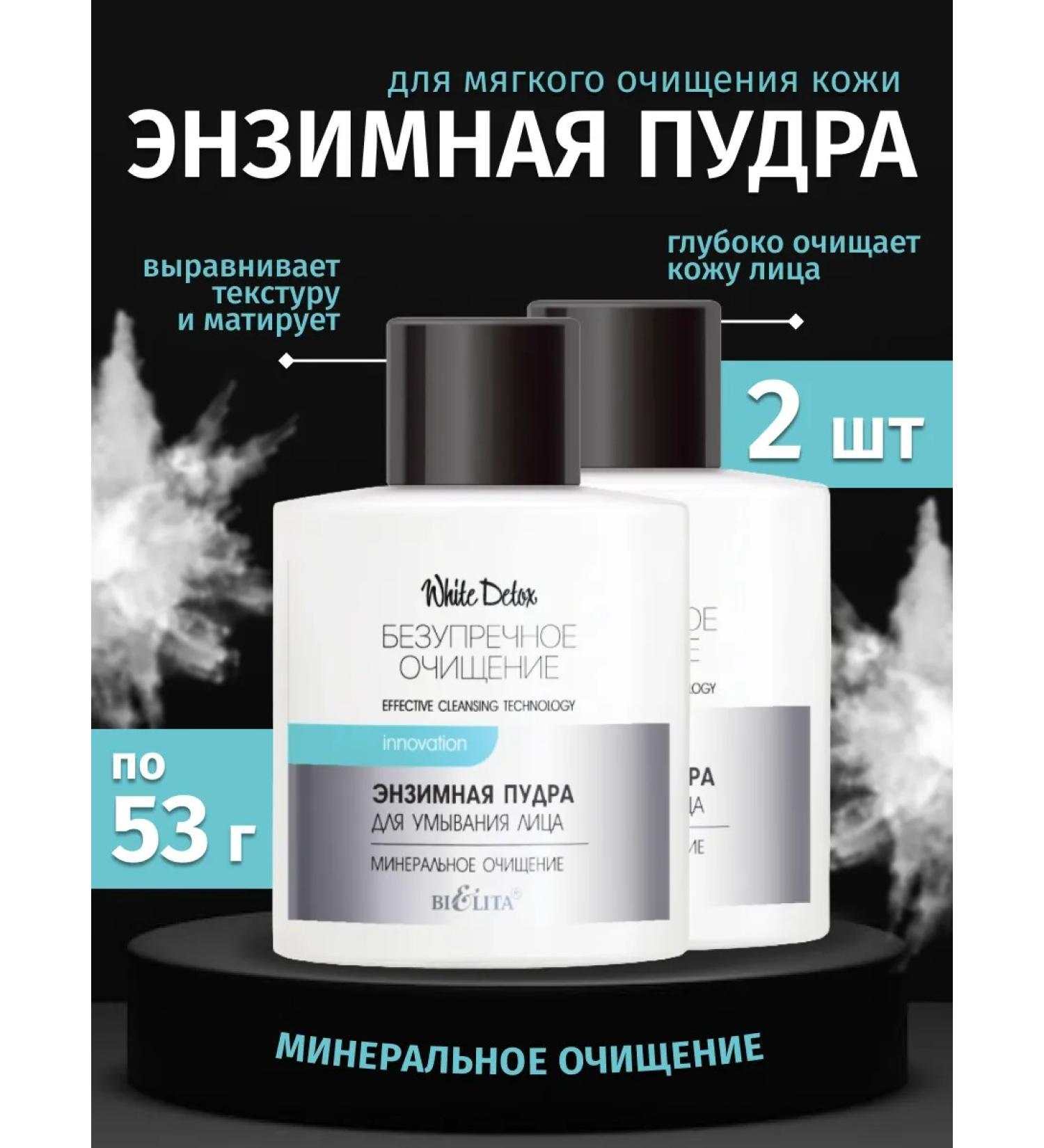 BELITA Enzyme powder for washing the face White Detox 2 pcs - Buy Online on GoSupps.com