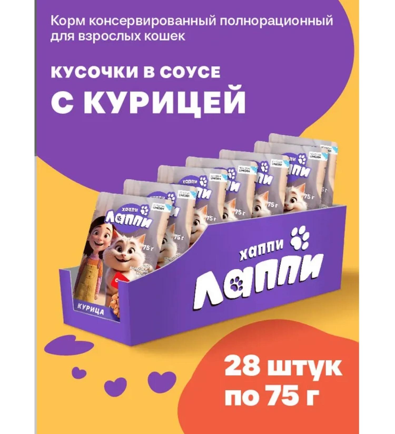 Happy Lappy Wet food for cats with chicken 28pcs 75g - Buy Online on GoSupps.com
