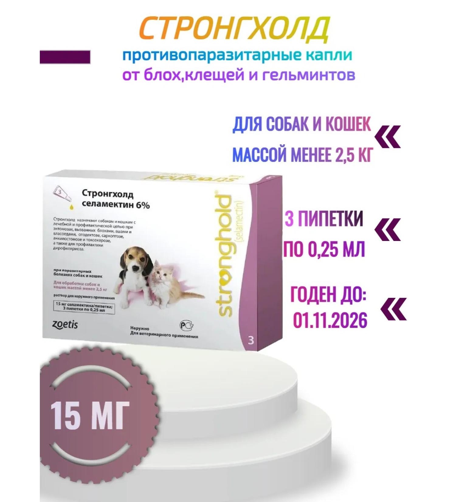 Zoetis Stronghold 15 mg drops for dogs and cats