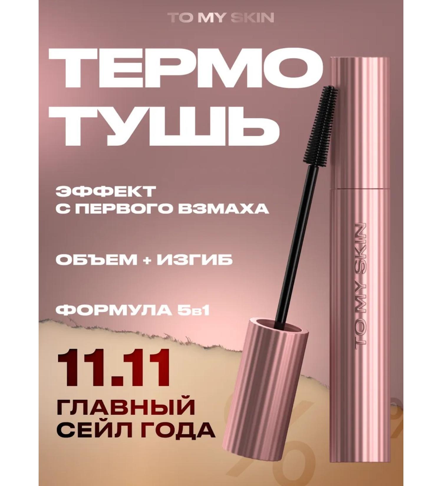 To My Skin Mascaras Black lengthening Thermo Mascara - Buy Online on GoSupps.com