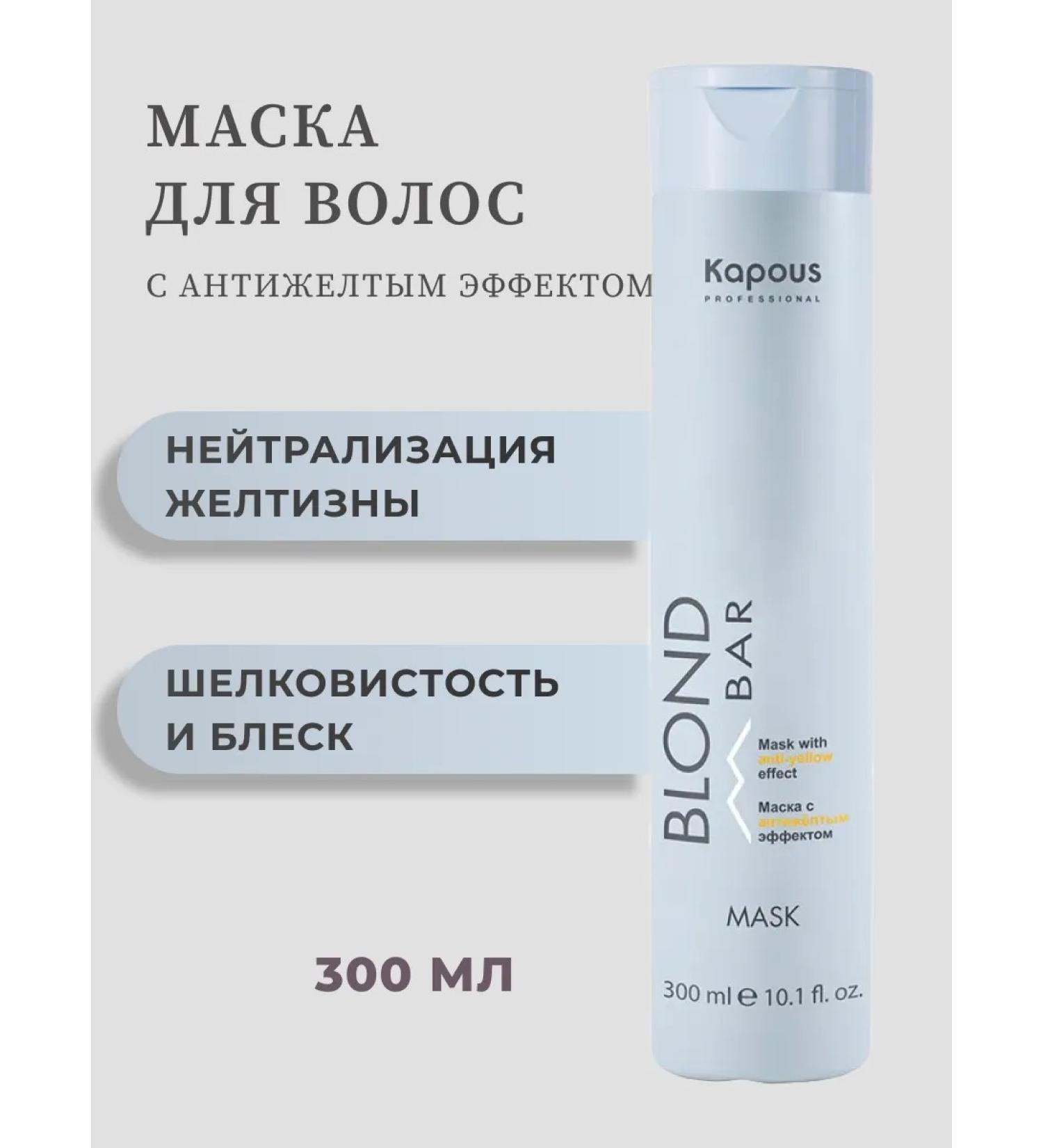Kapous Professional Blond Bar Anti -Jelete Mask 300 ml