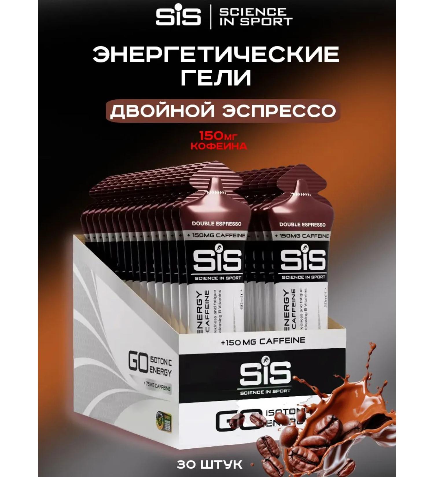 Science in Sports SIS Carbohydrate gel isotonic SIS with caffeine 150mg 30 pcs - Buy Online on GoSupps.com