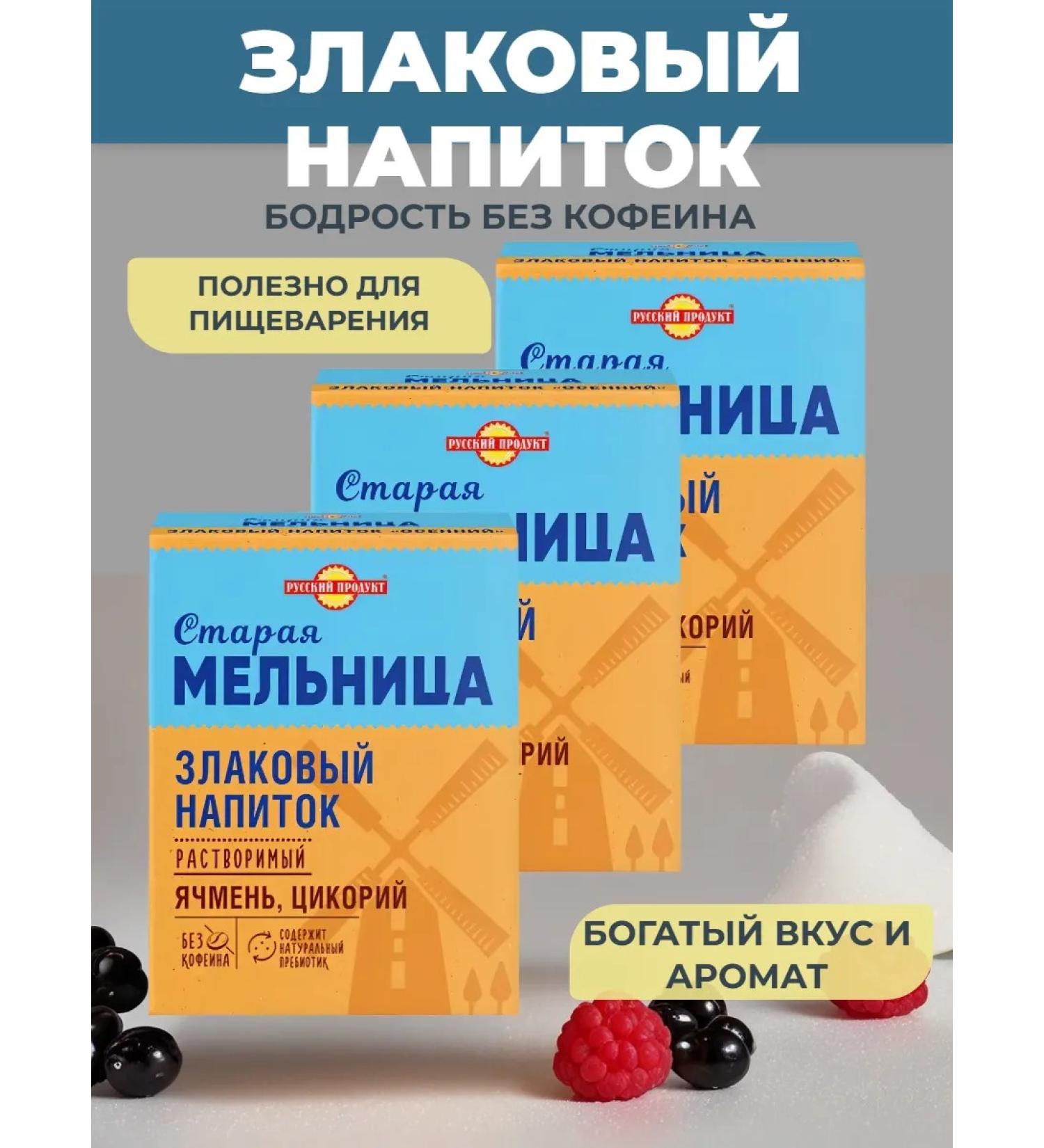 Russian Product Old Barley Mill Tsikoria 3 U