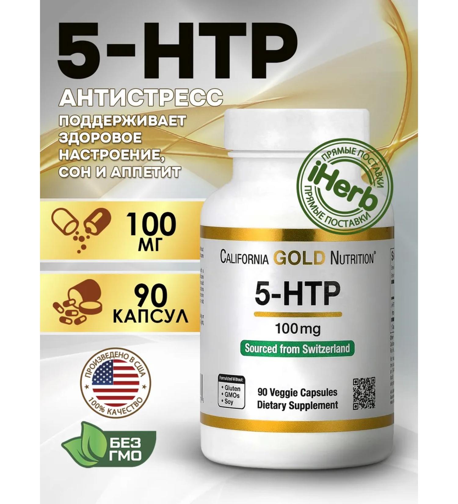 California Gold Nutrition California Gold 5-HTP mood support 90 vegetables. capsules - Buy Online on GoSupps.com