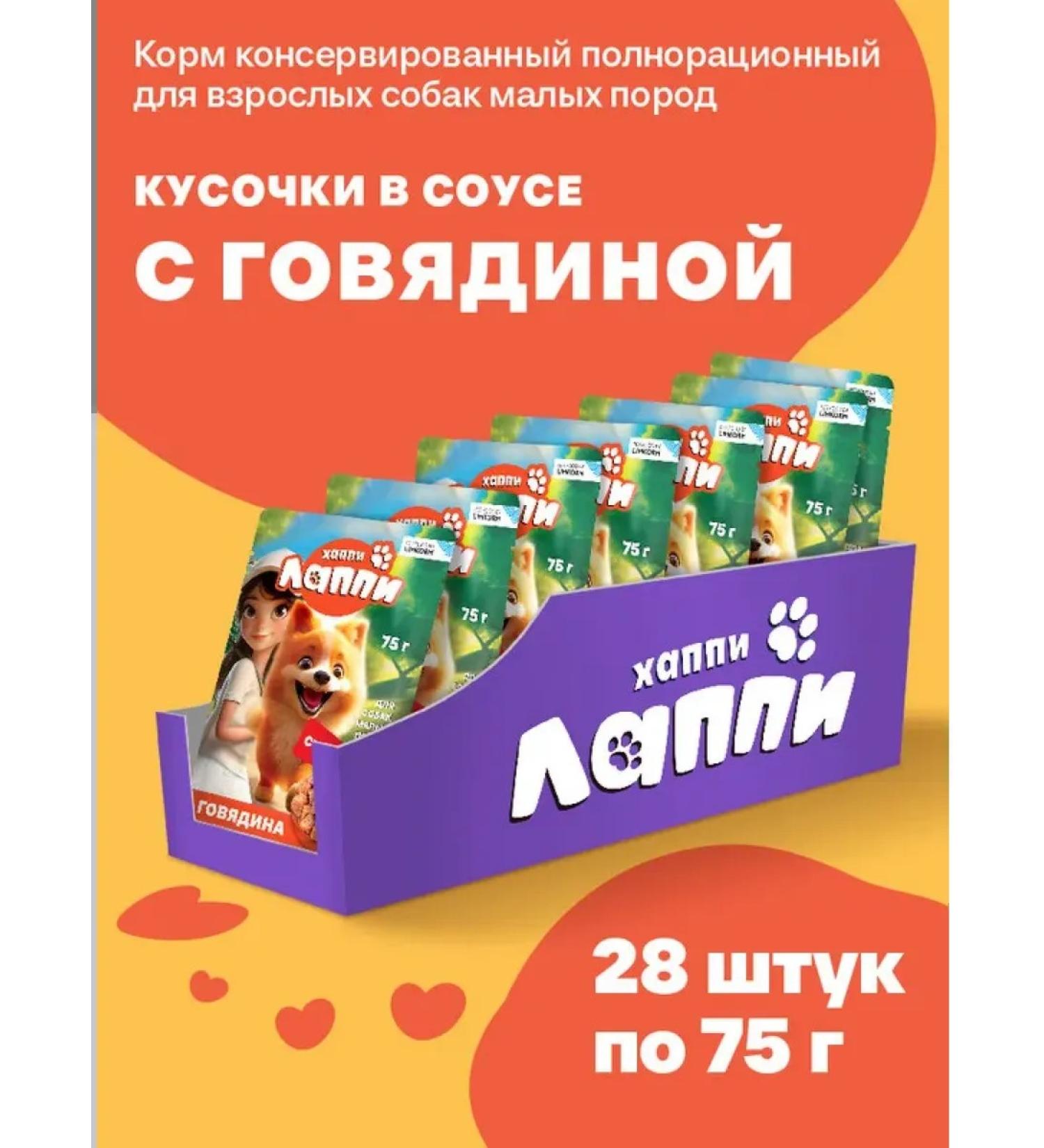 Happy Lappy Wet food for small dog breeds with beef 28pcs of 75g - Buy Online on GoSupps.com